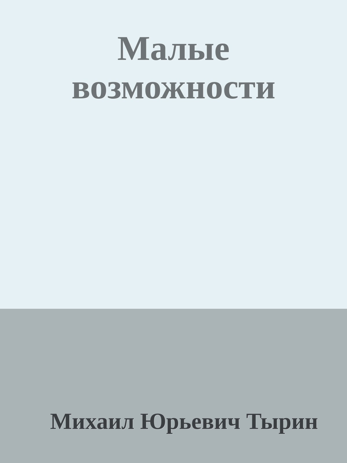 Малые возможности