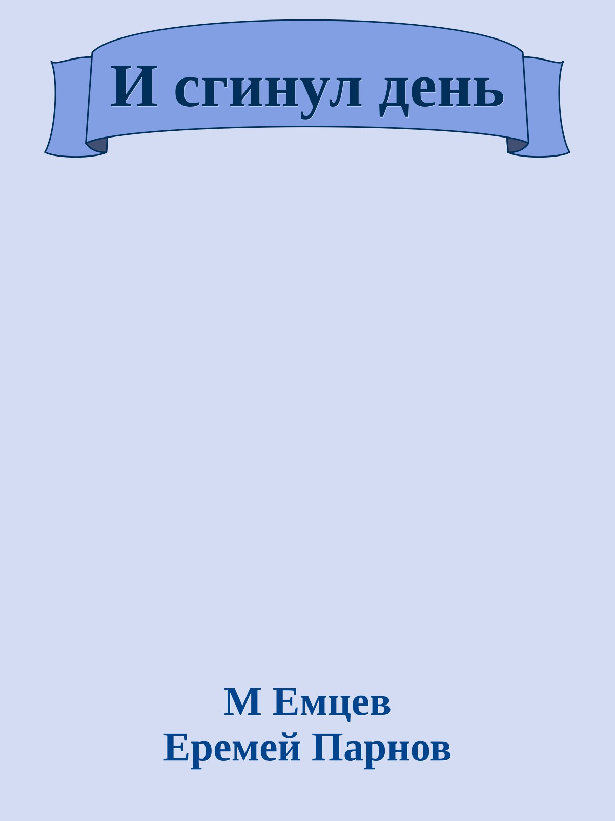 И сгинул день