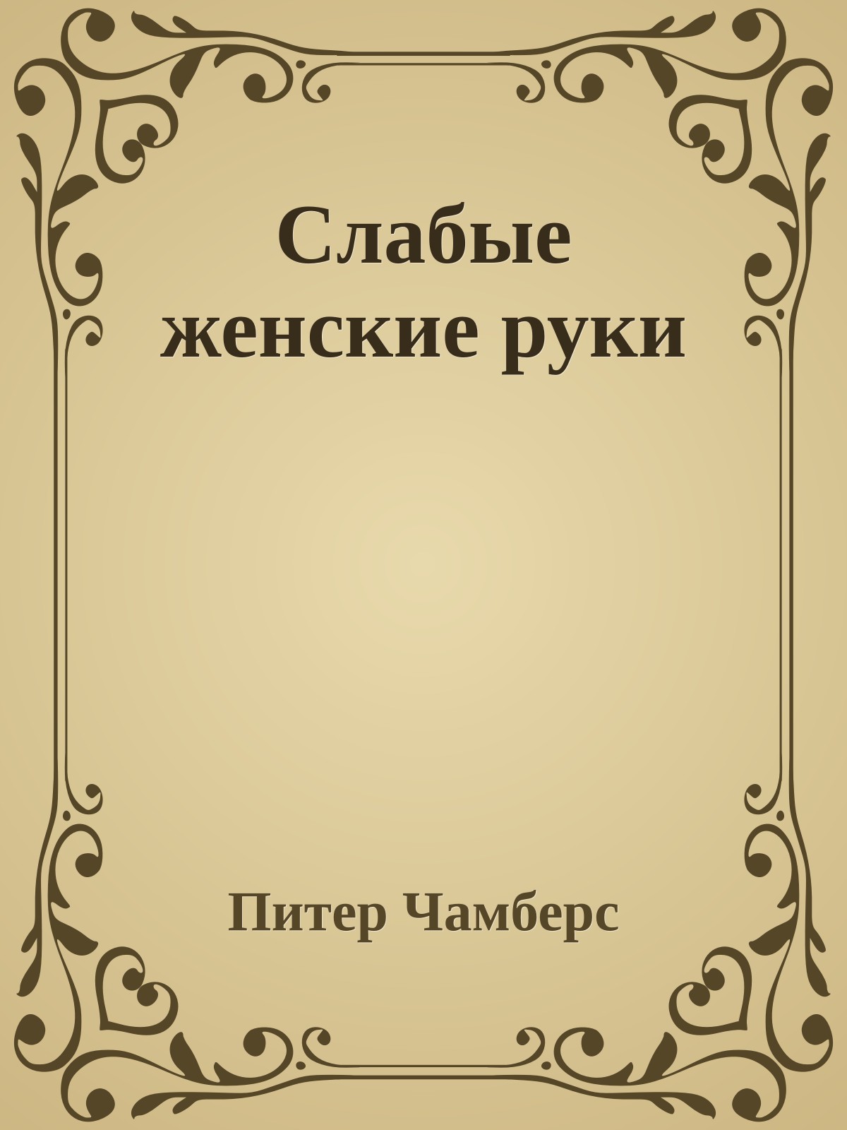 Слабые женские руки