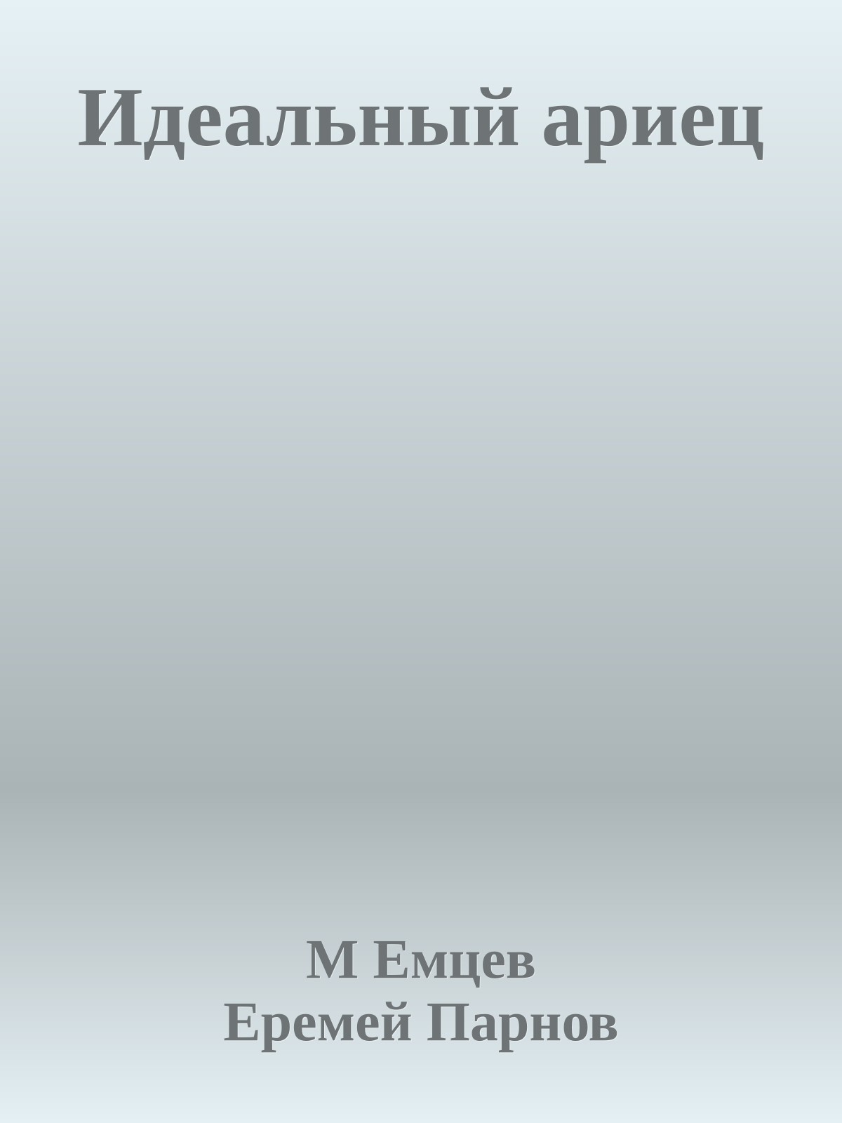 Идеальный ариец