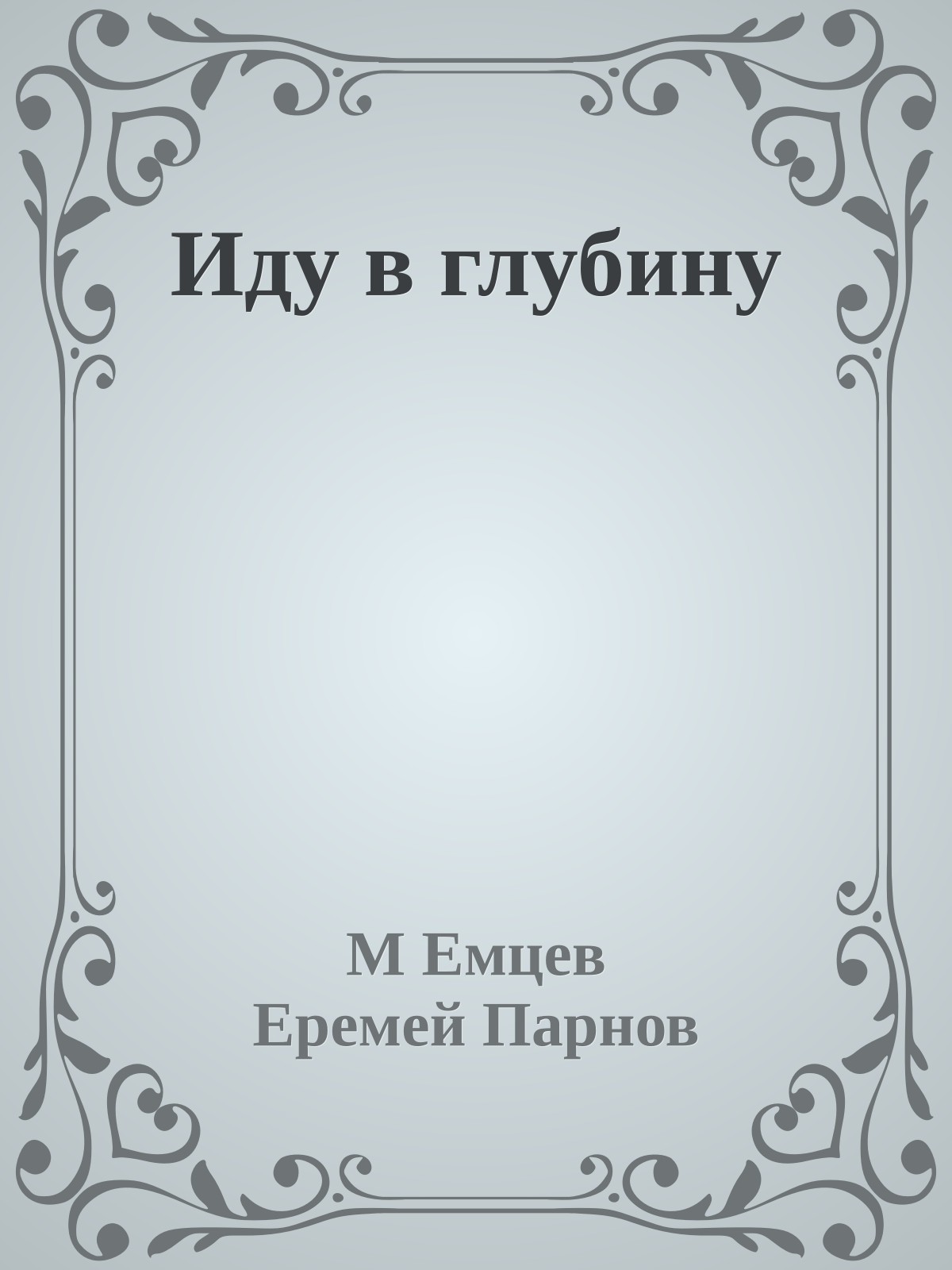 Иду в глубину