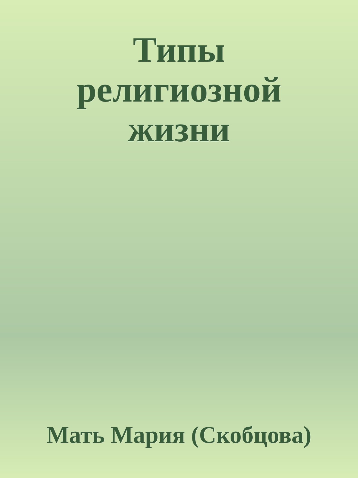 Типы религиозной жизни