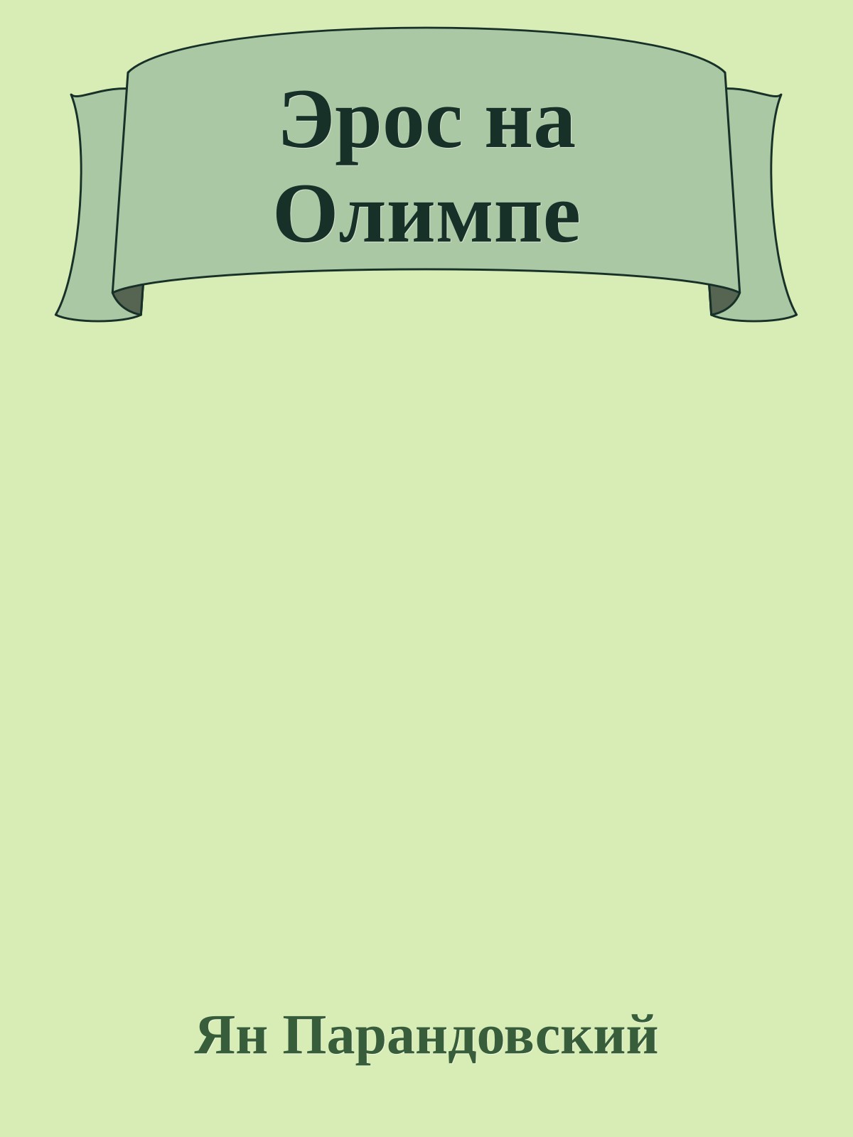 Эрос на Олимпе