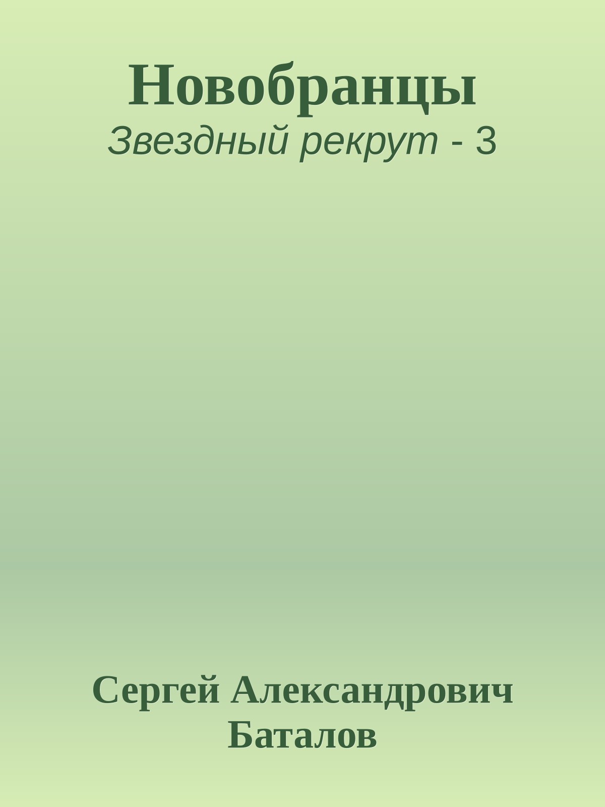 Новобранцы