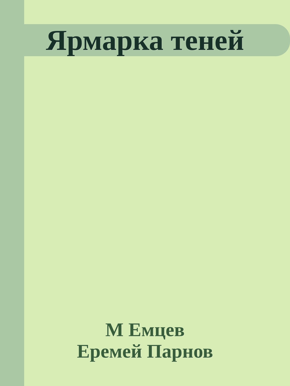 Ярмарка теней