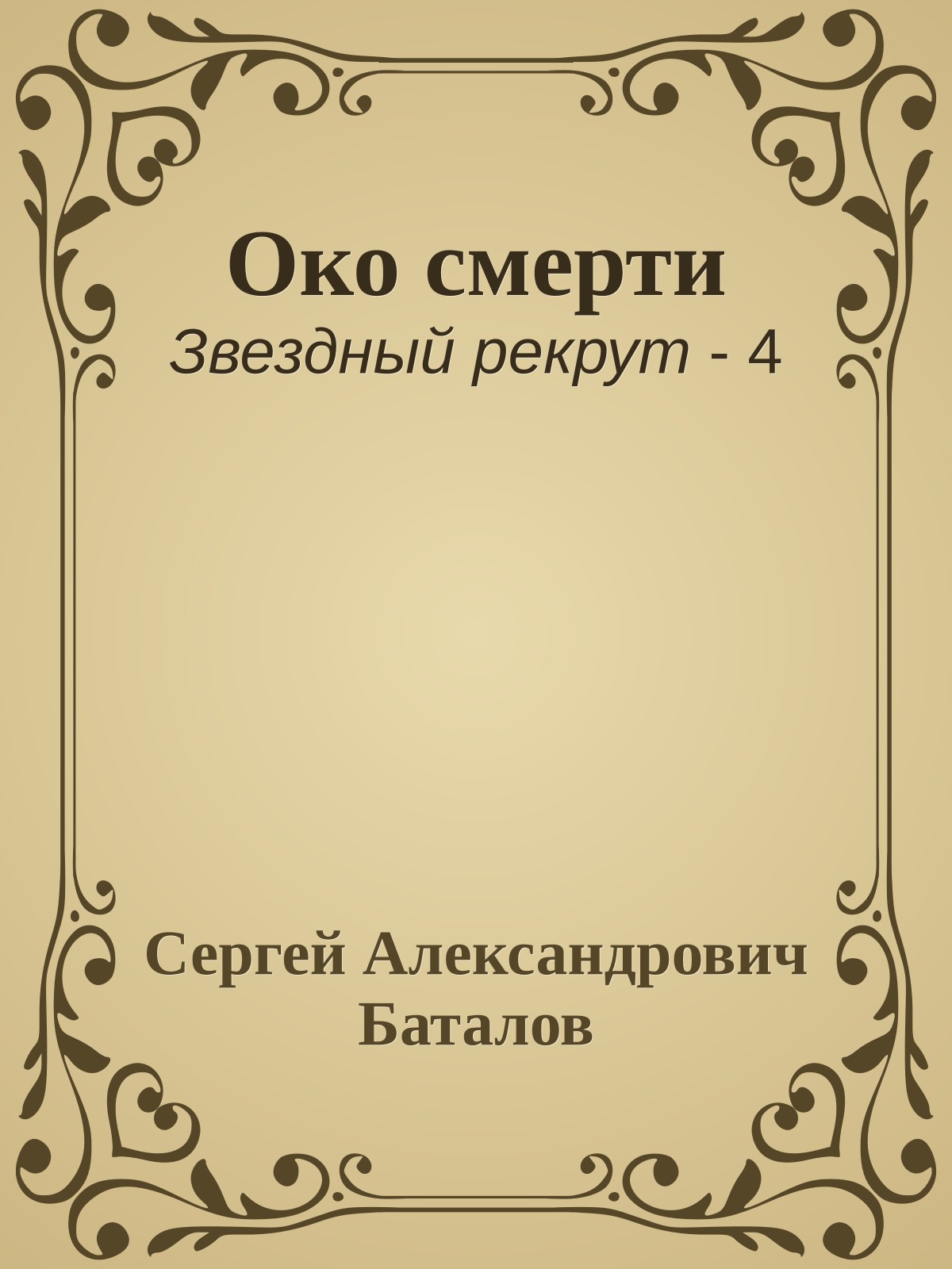 Око смерти