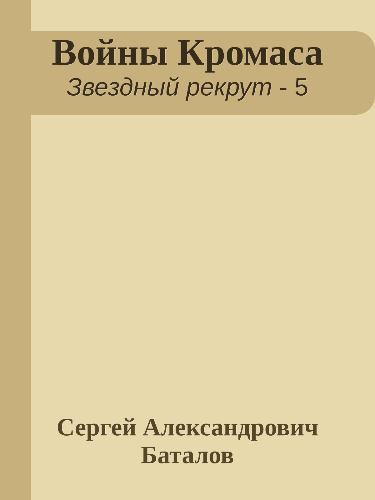 Войны Кромаса