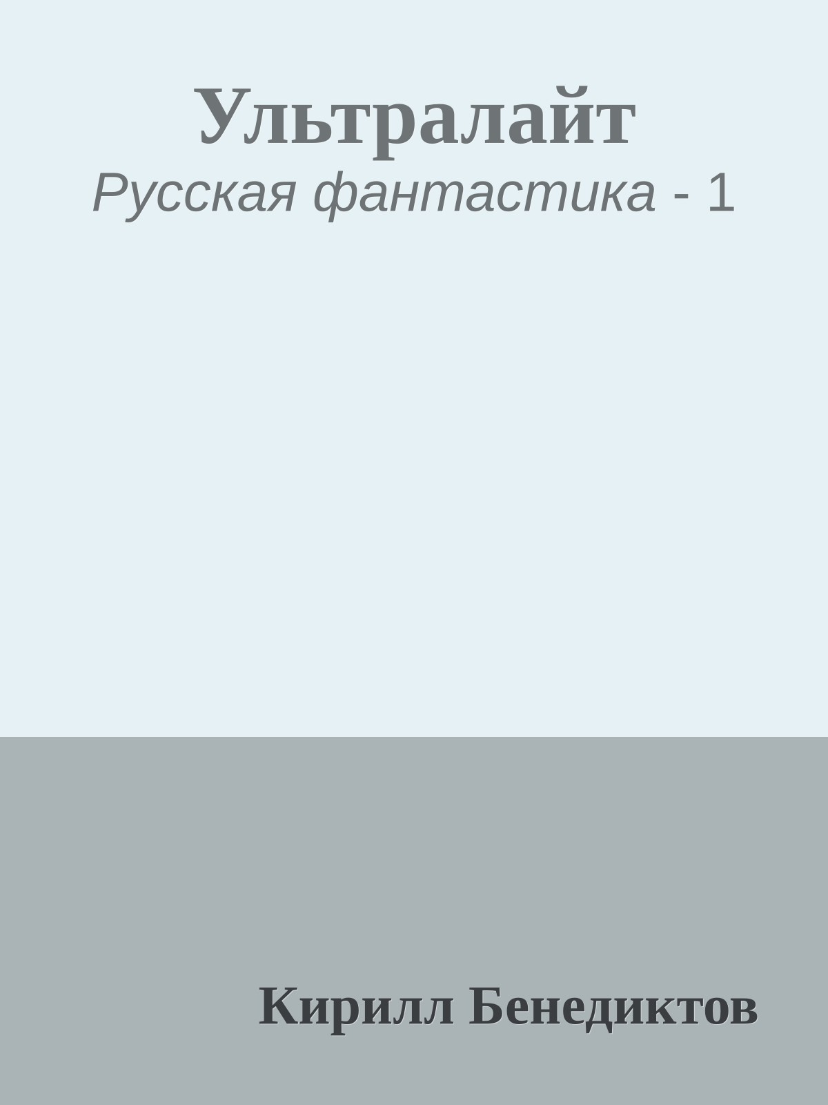 Ультралайт