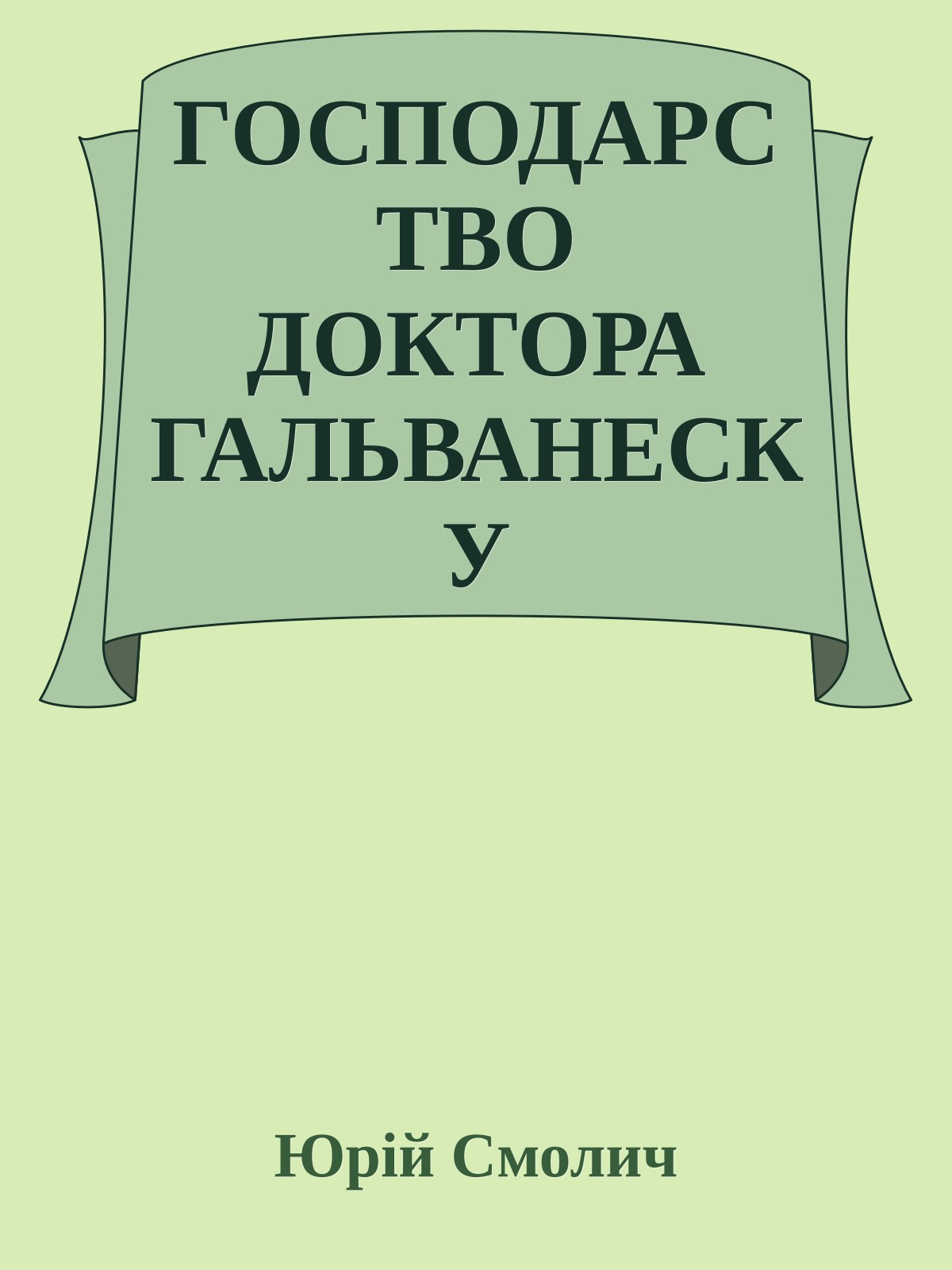 ГОСПОДАРСТВО ДОКТОРА ГАЛЬВАНЕСКУ