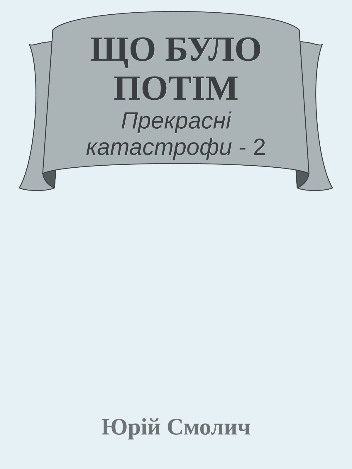ЩО БУЛО ПОТІМ