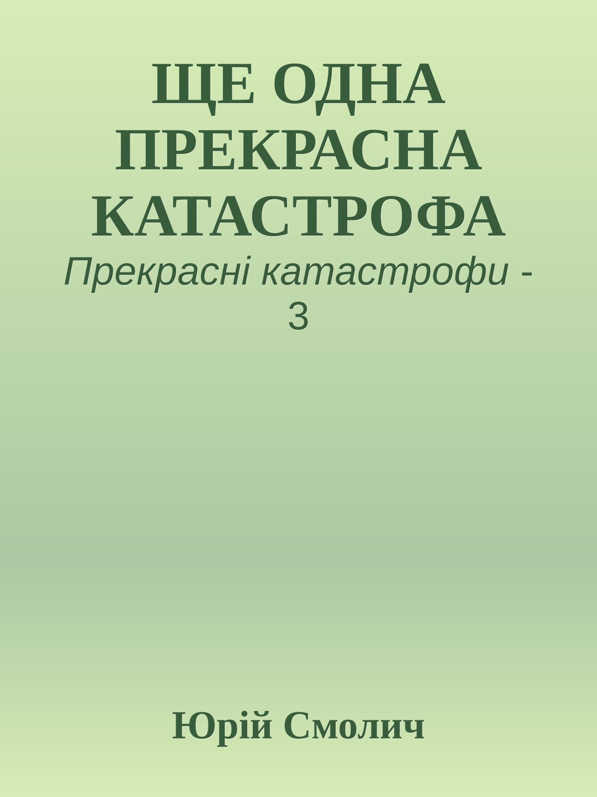ЩЕ ОДНА ПРЕКРАСНА КАТАСТРОФА