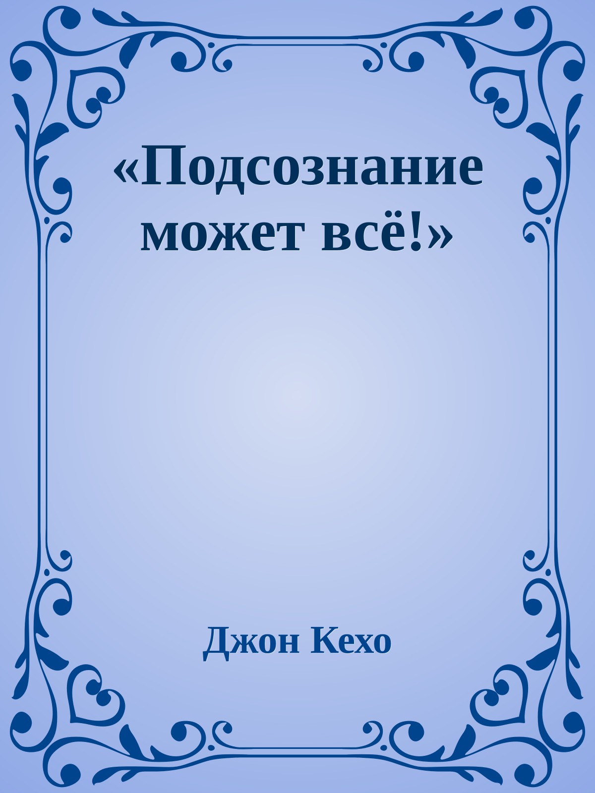 «Подсознание может всё!»