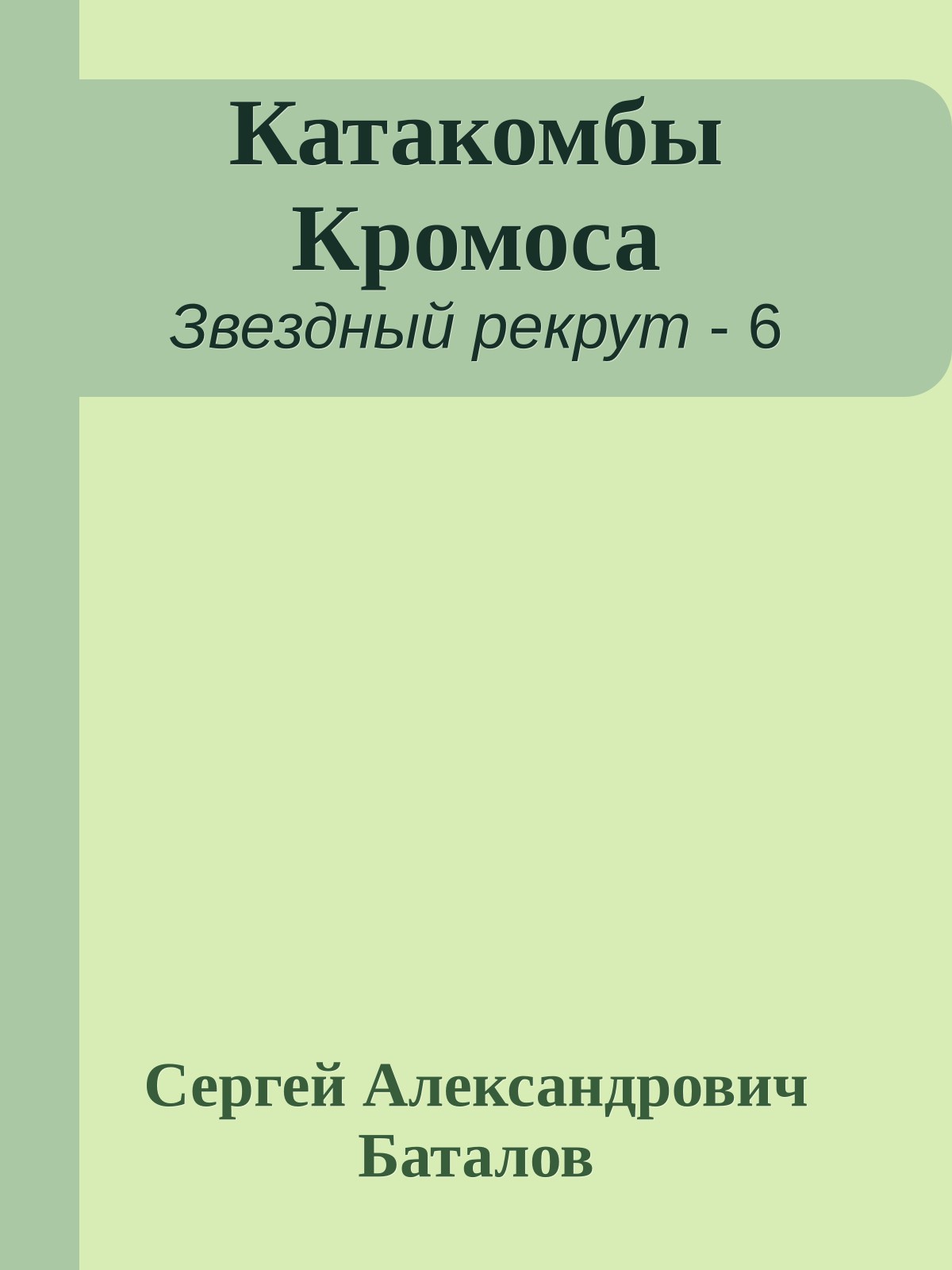 Катакомбы Кромоса