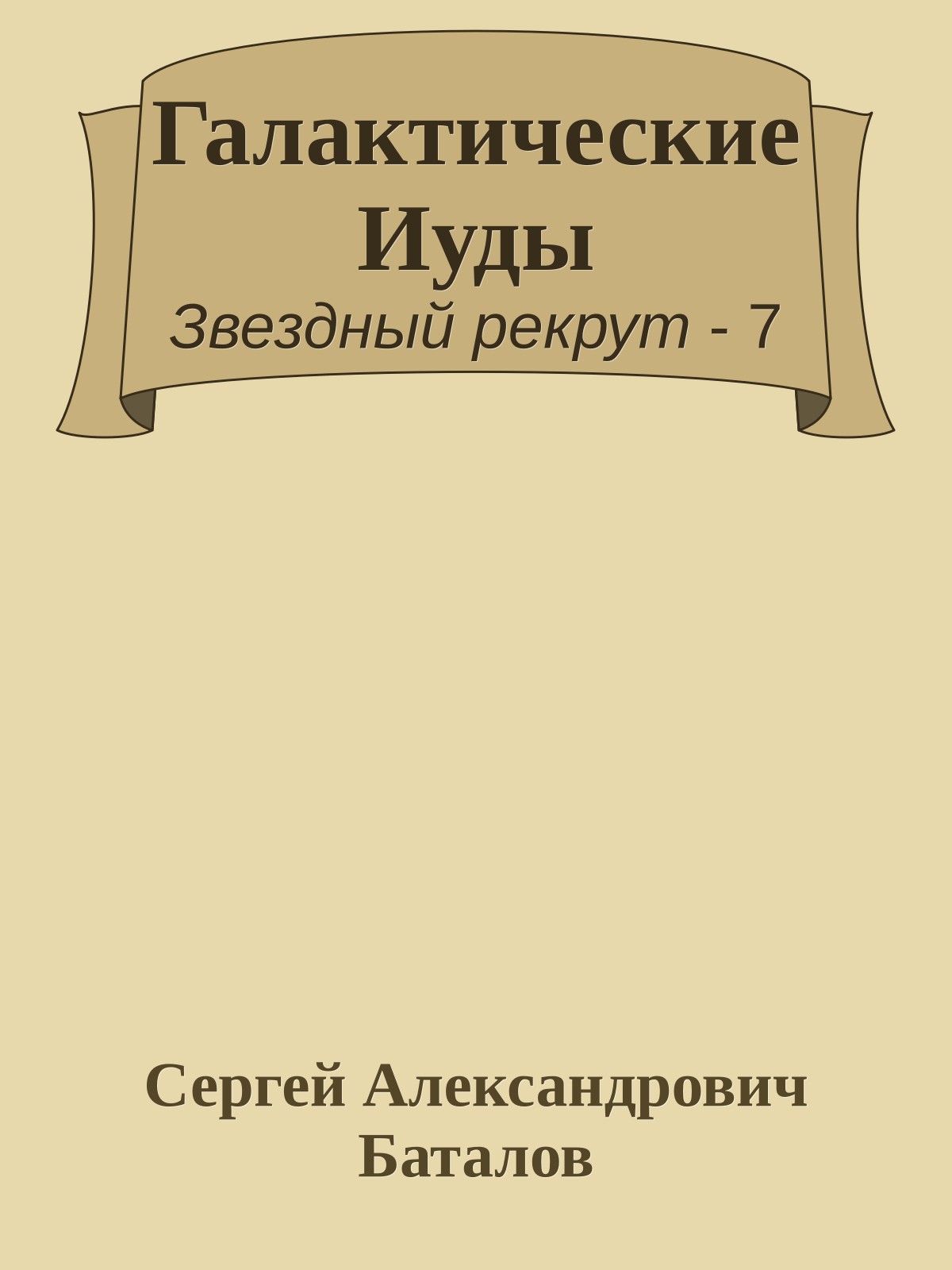 Галактические Иуды
