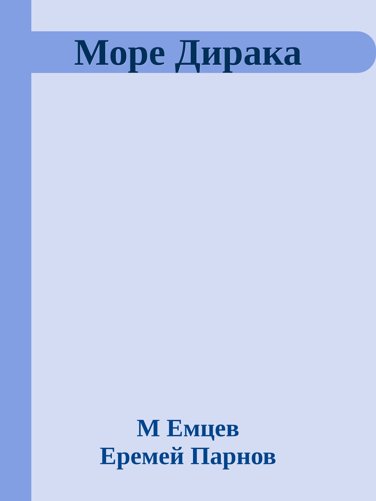 Море Дирака