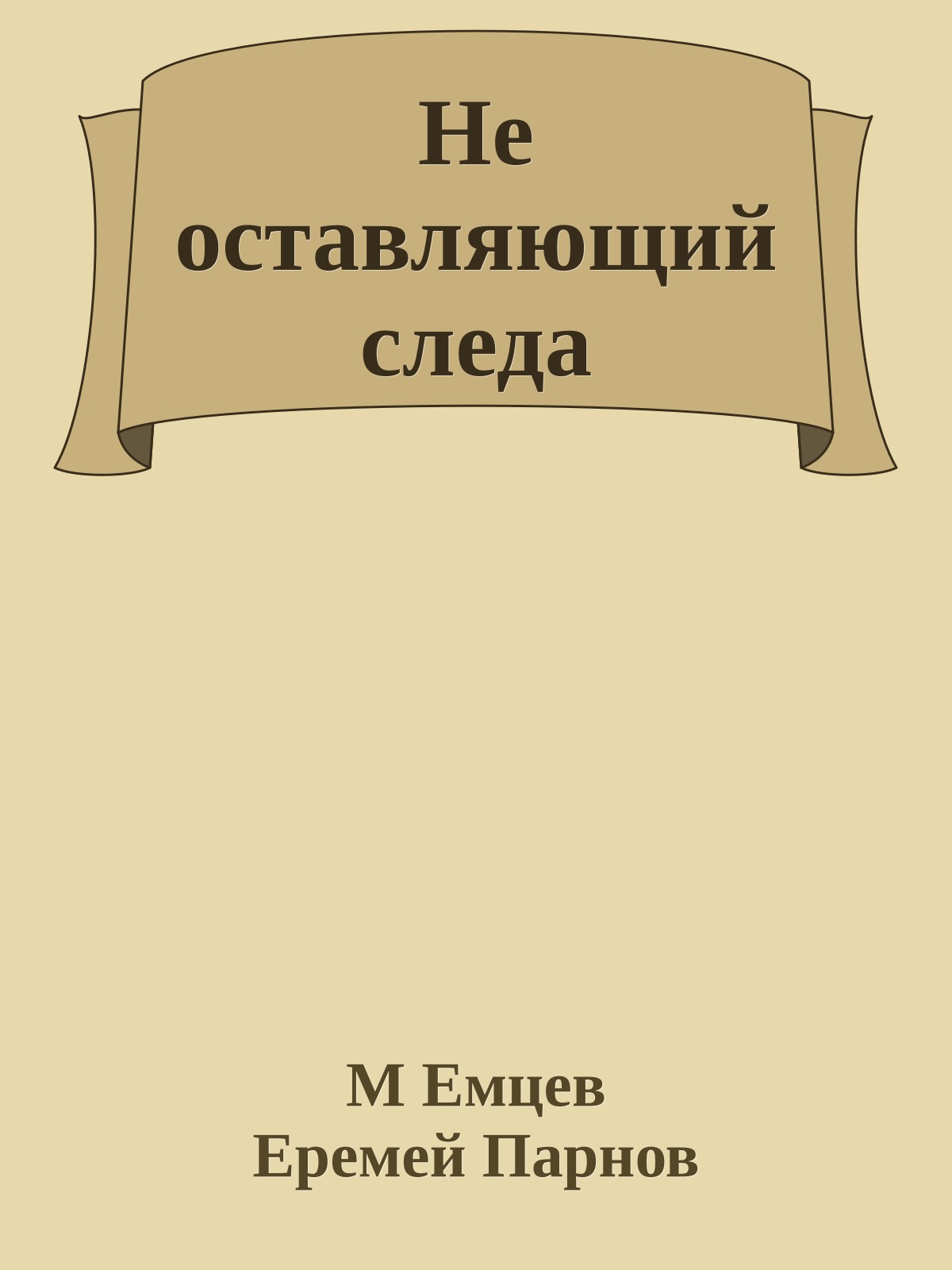 Не оставляющий следа