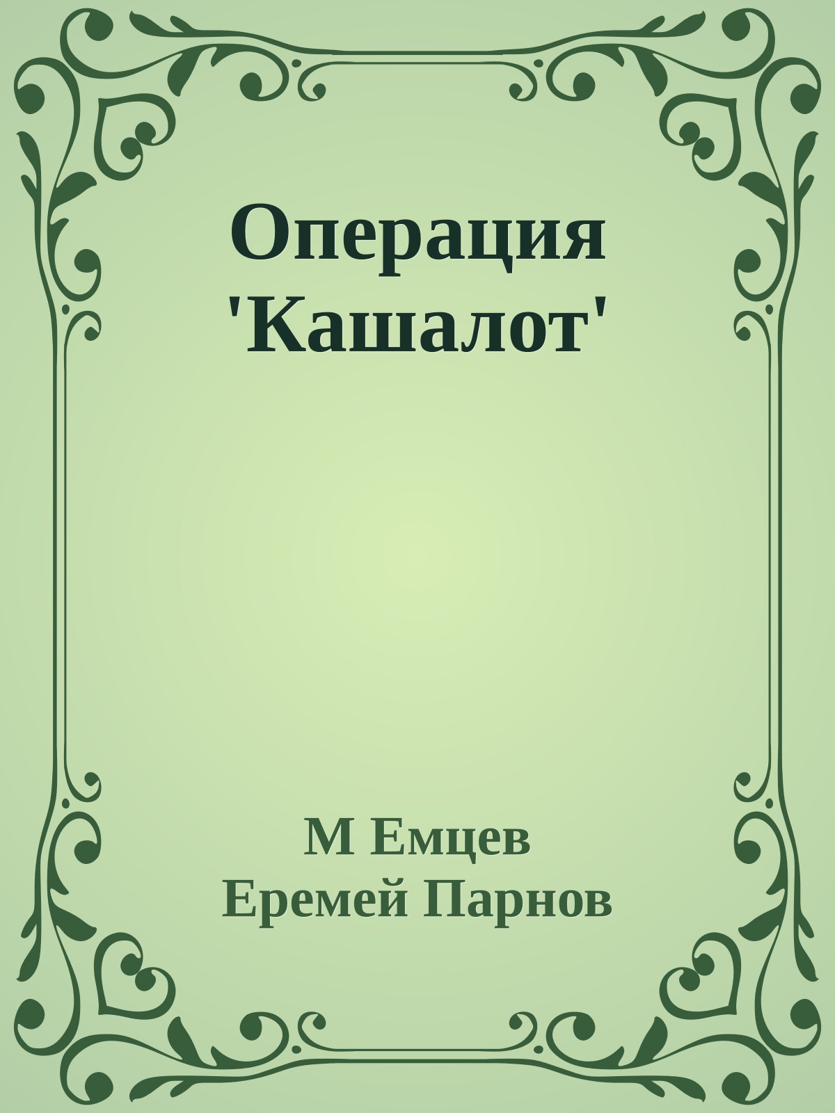 Операция 'Кашалот'