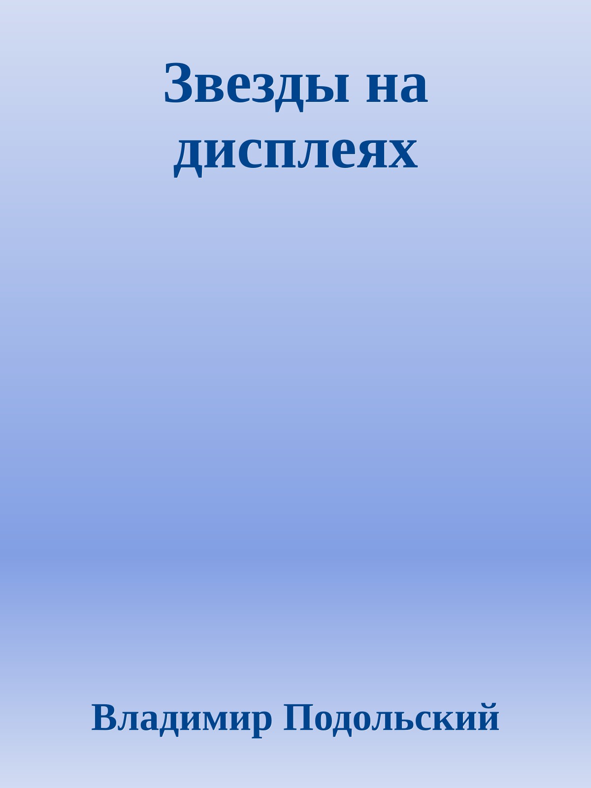 Звезды на дисплеях