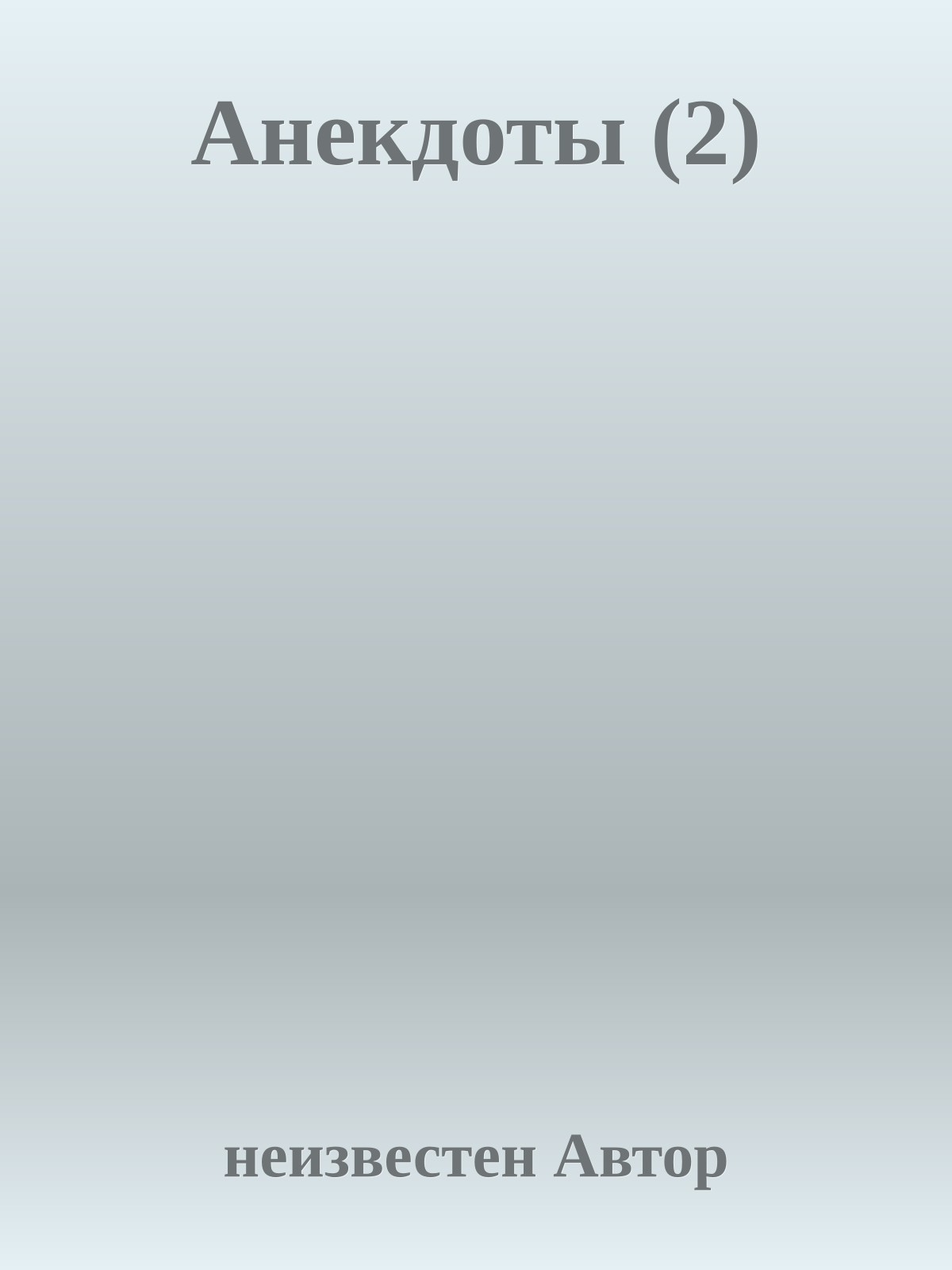 Анекдоты (2)