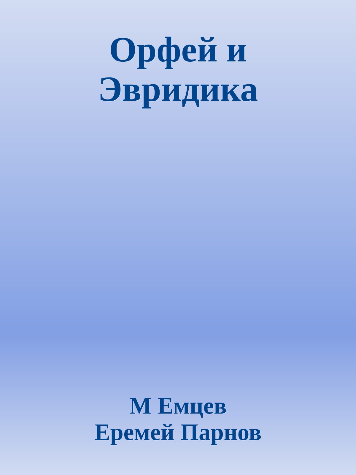 Орфей и Эвридика