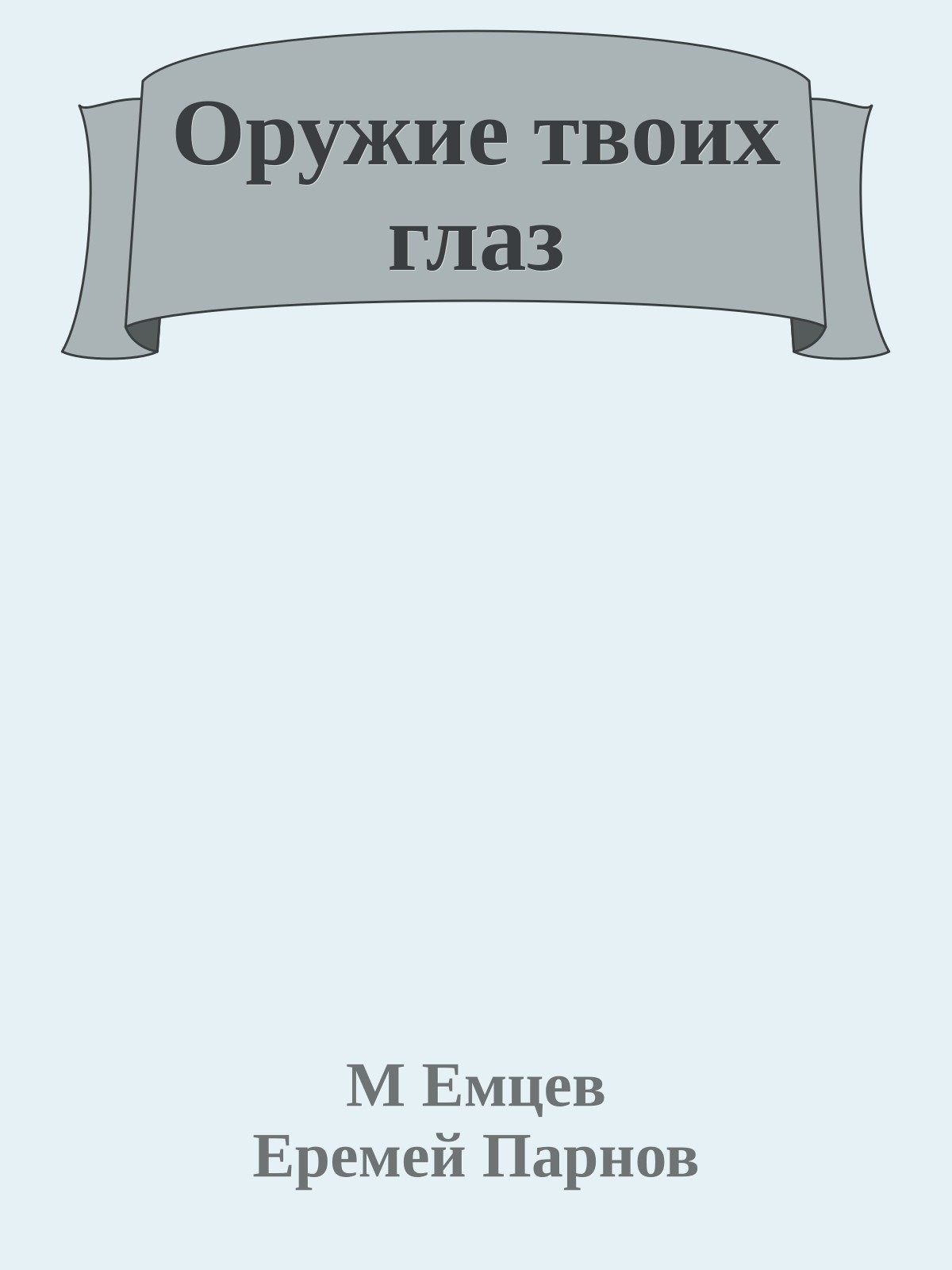 Оружие твоих глаз