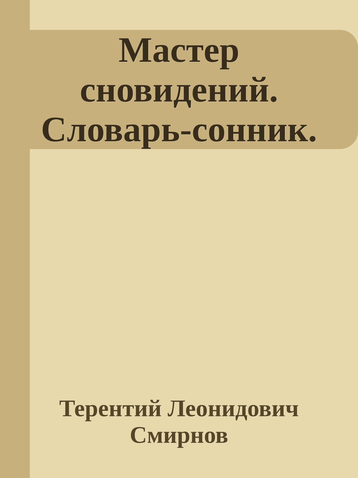 Мастер сновидений. Словарь-сонник.