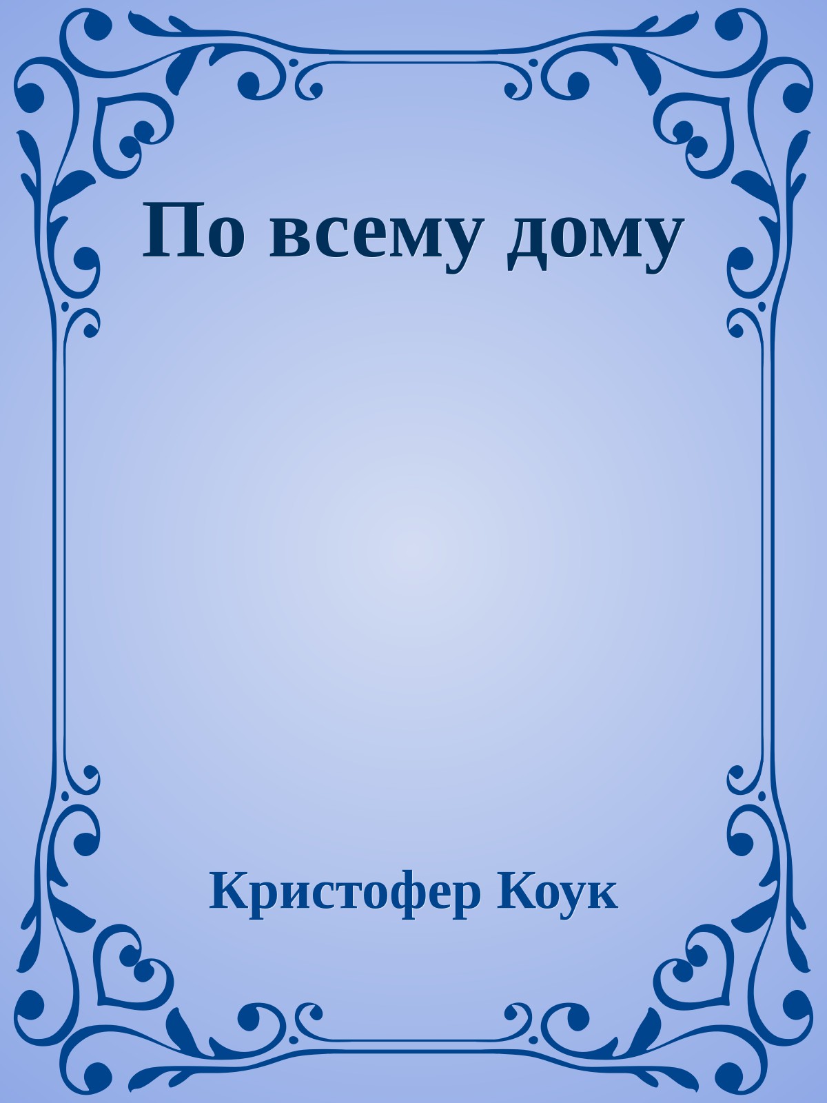 По всему дому