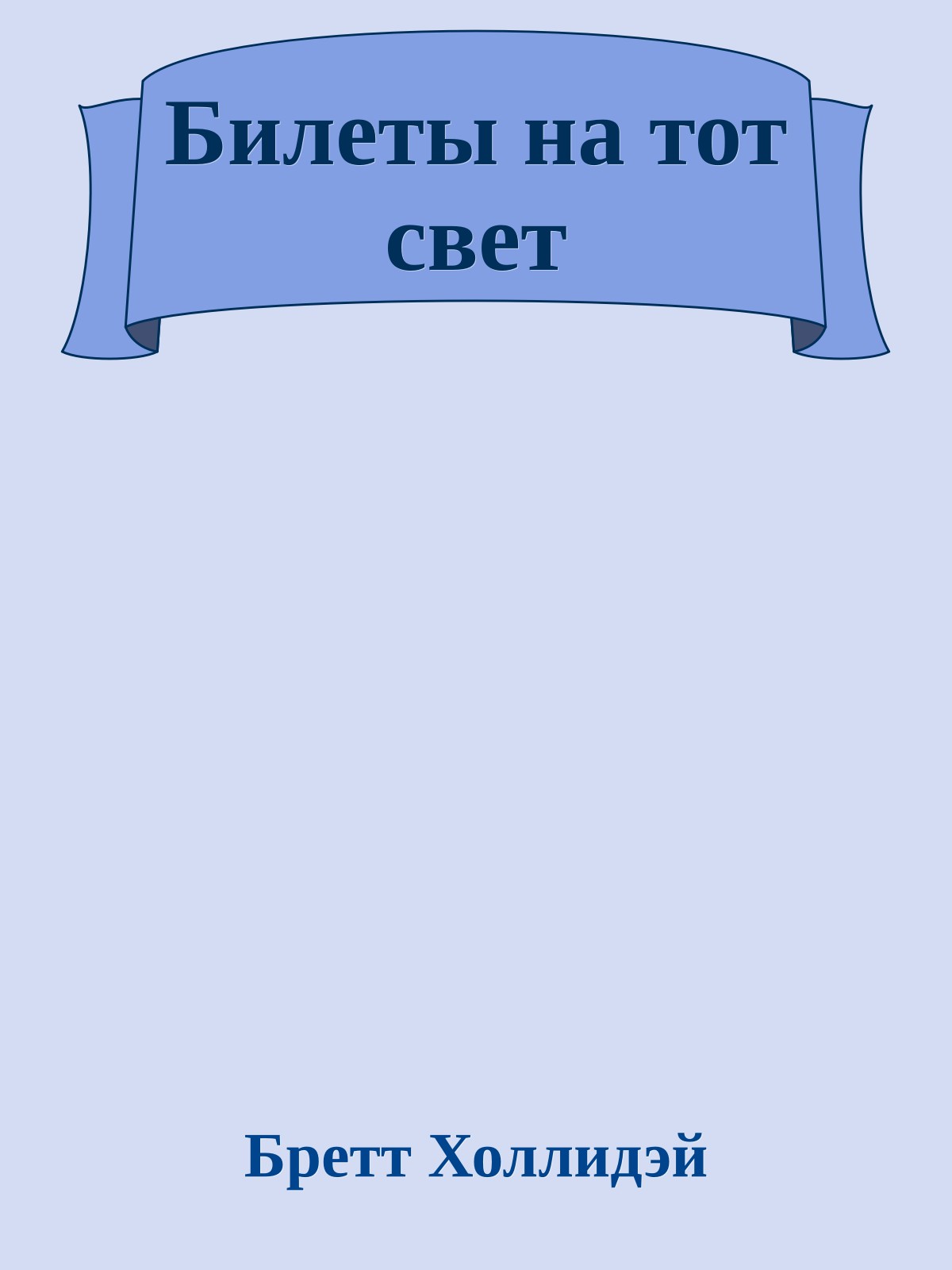 Билеты на тот свет