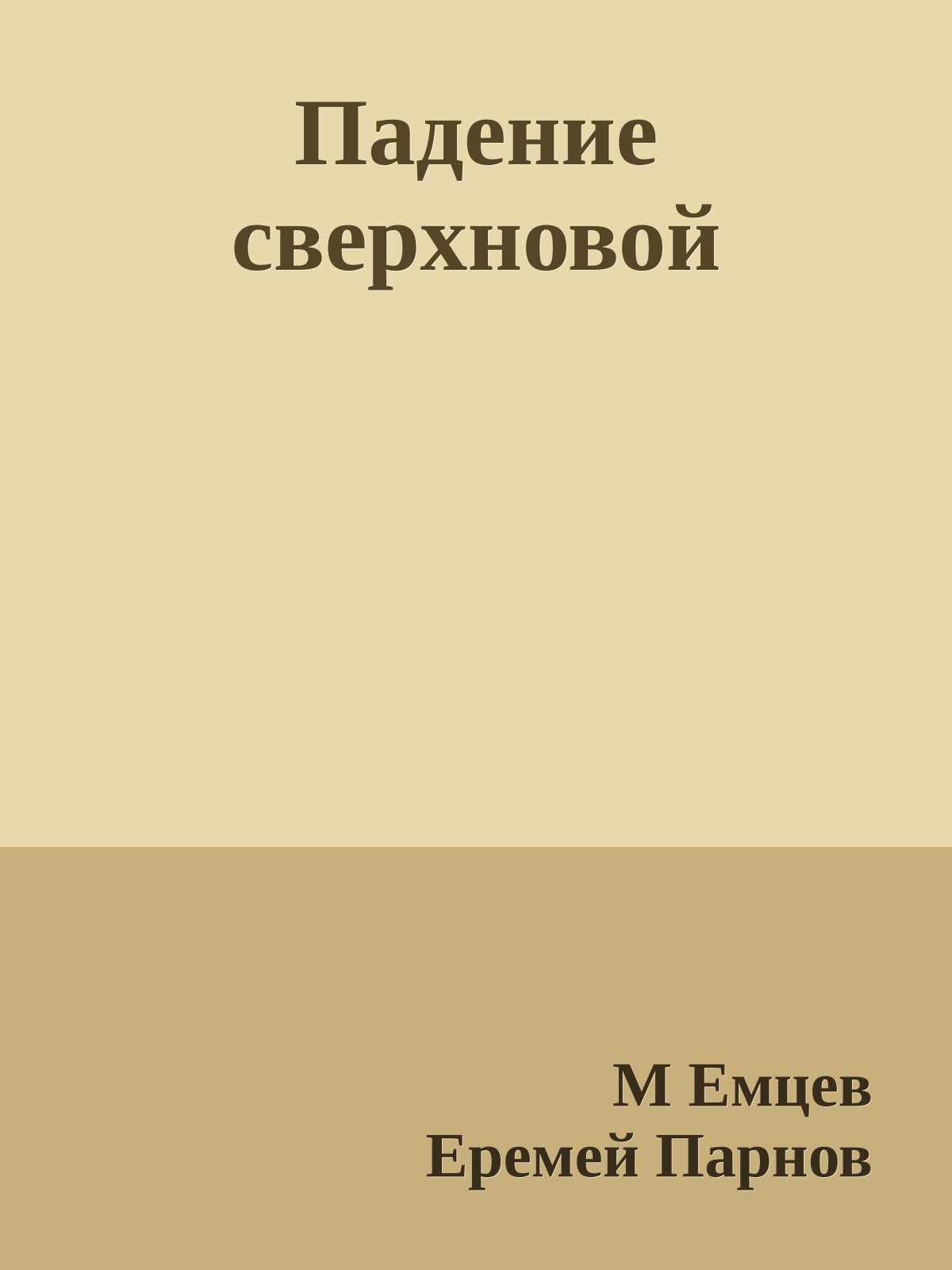 Падение сверхновой