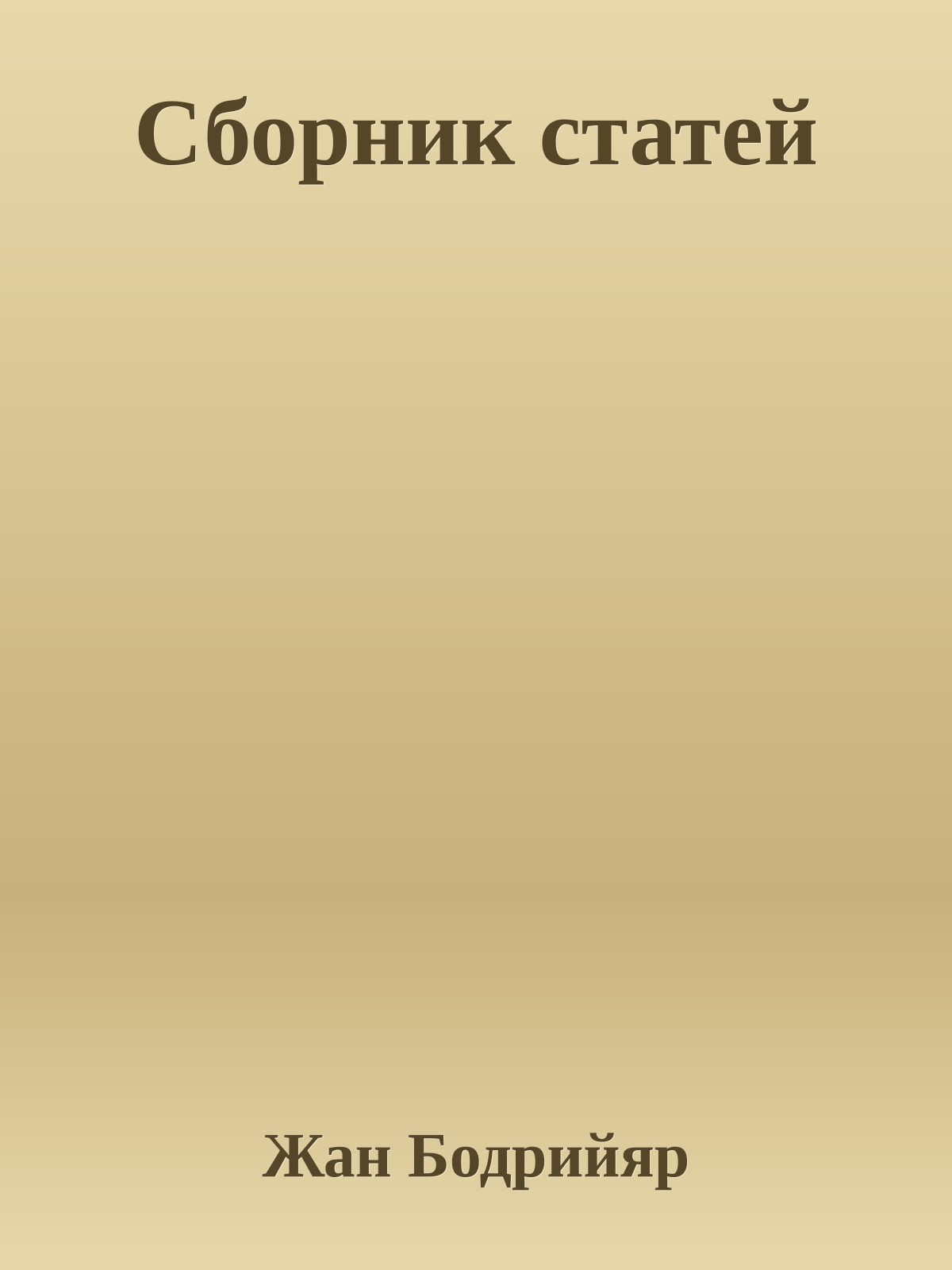 Сборник статей