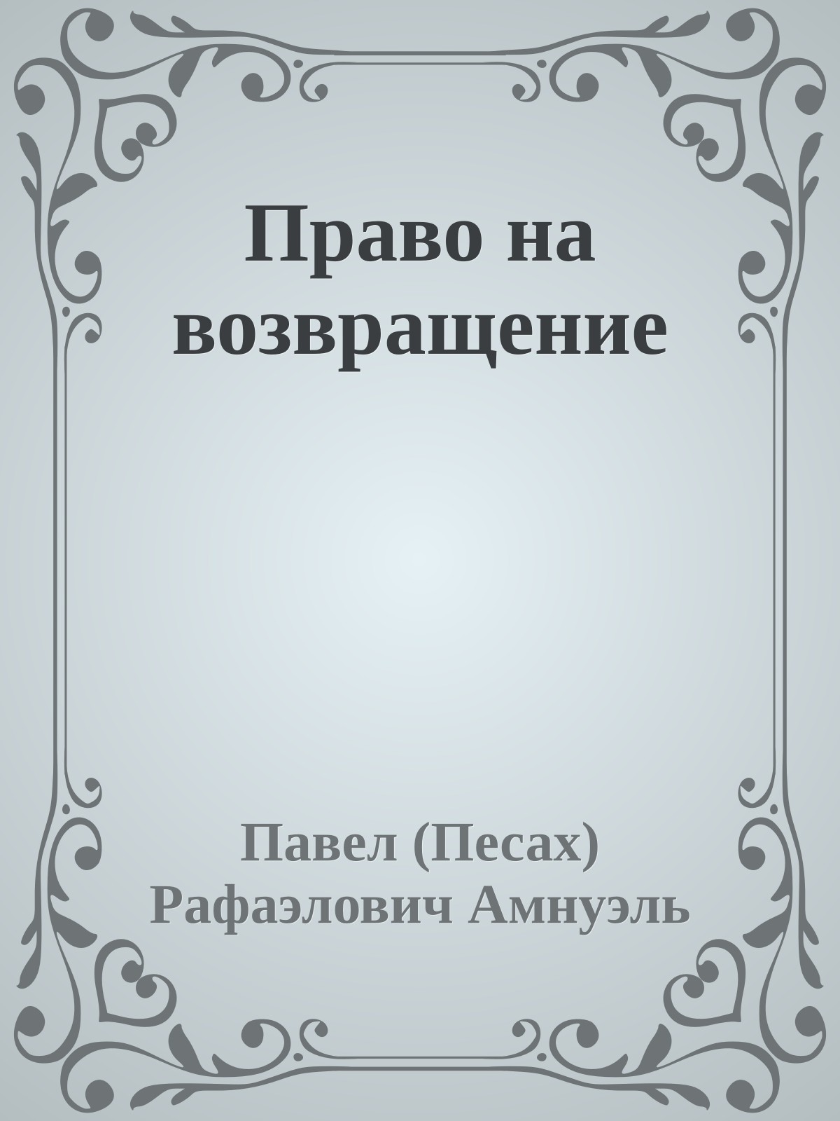 Право на возвращение