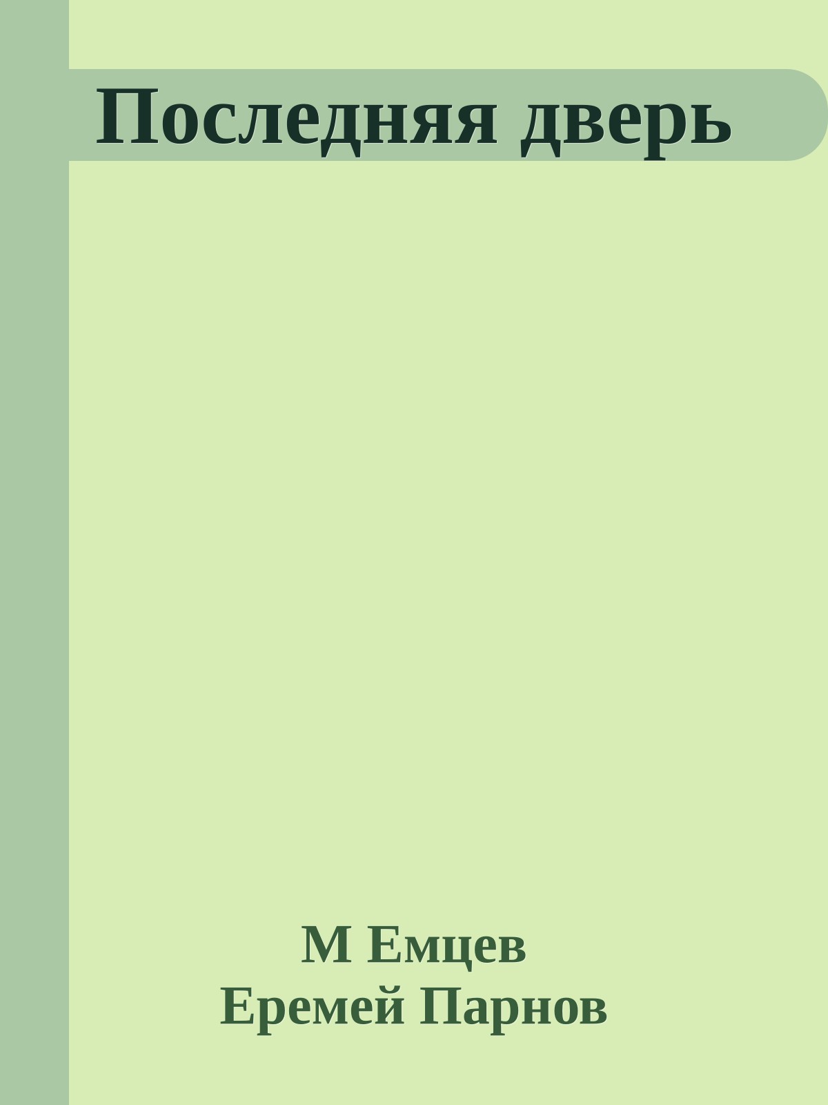 Последняя дверь