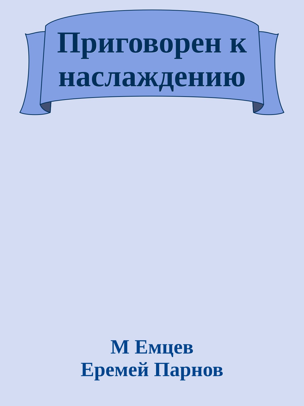 Приговорен к наслаждению