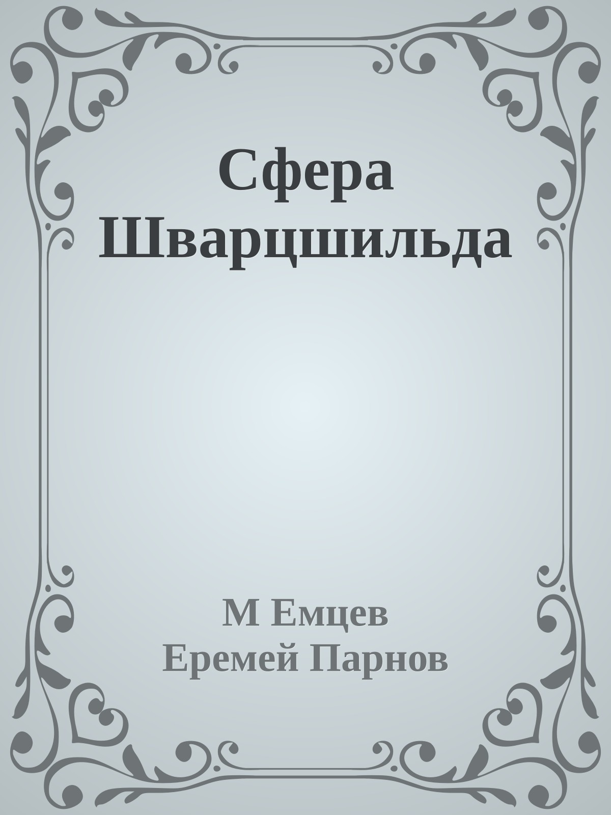 Сфера Шварцшильда