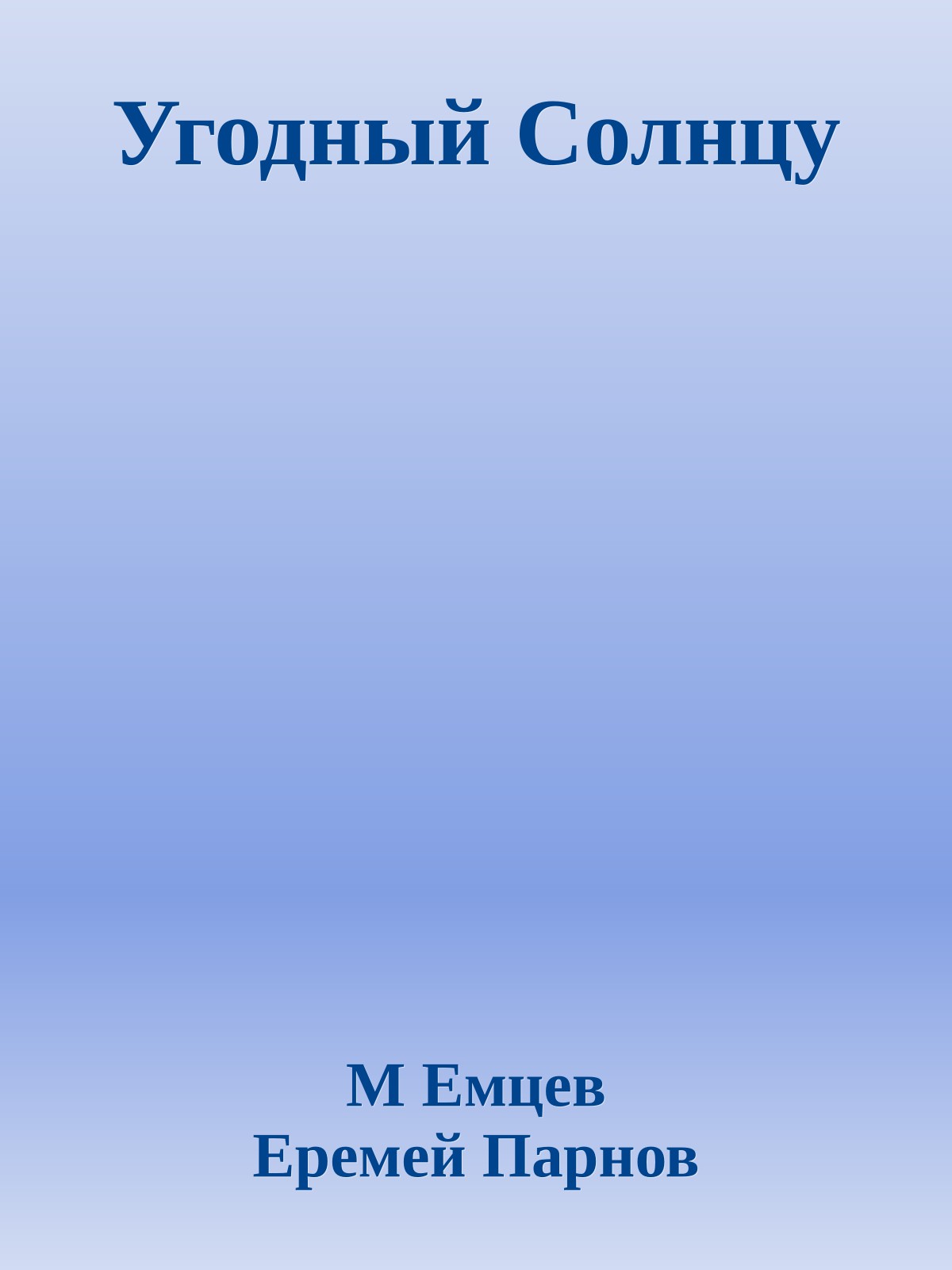 Угодный Солнцу