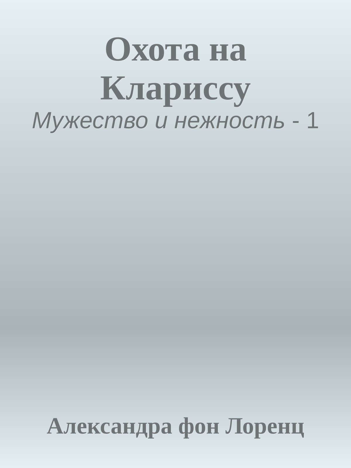 Охота на Клариссу