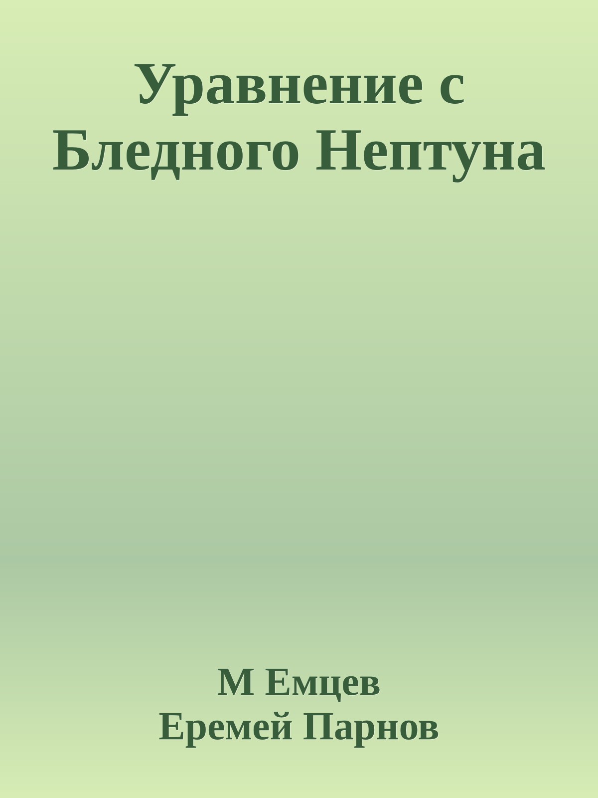 Уравнение с Бледного Нептуна