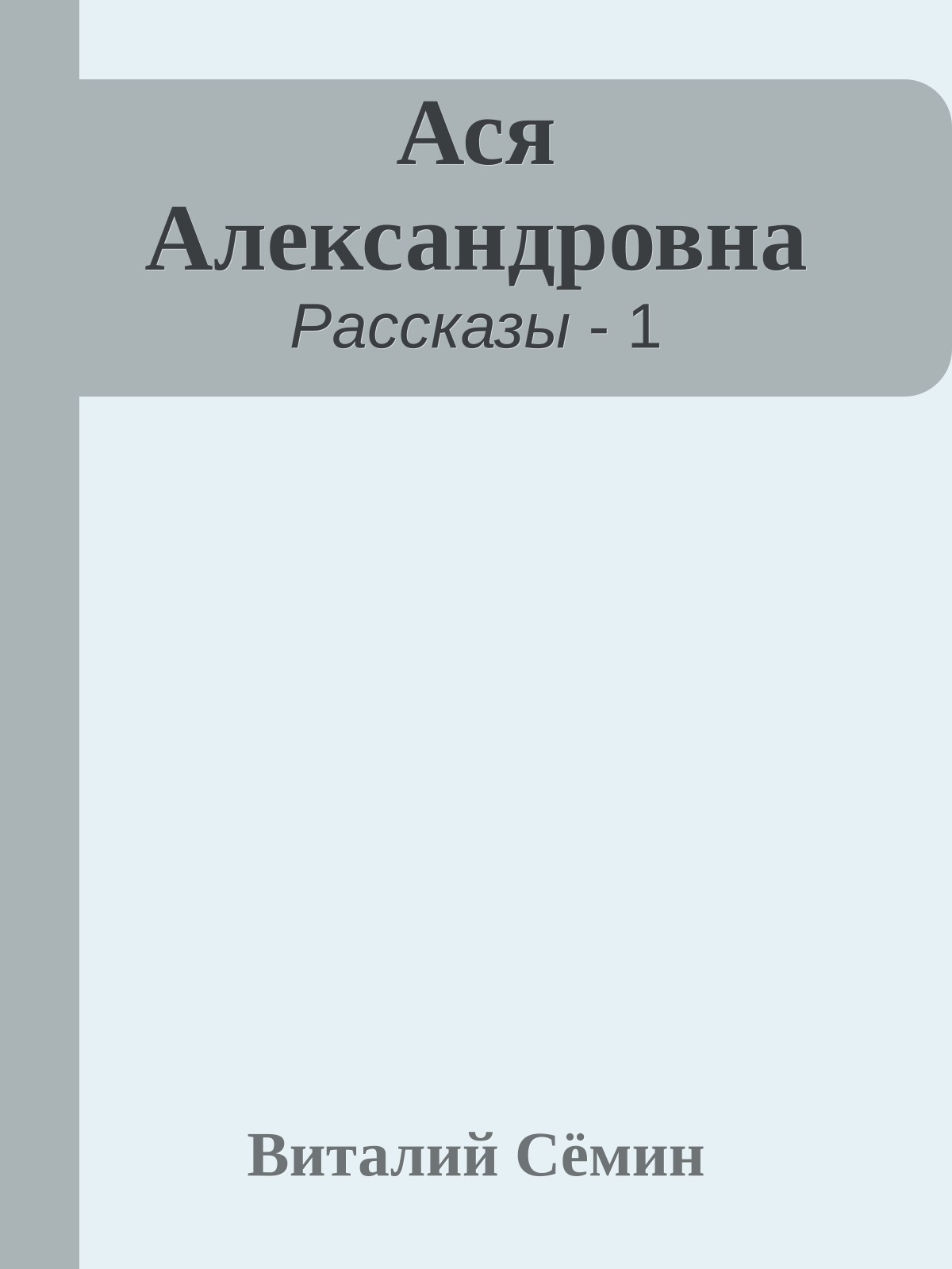 Ася Александровна