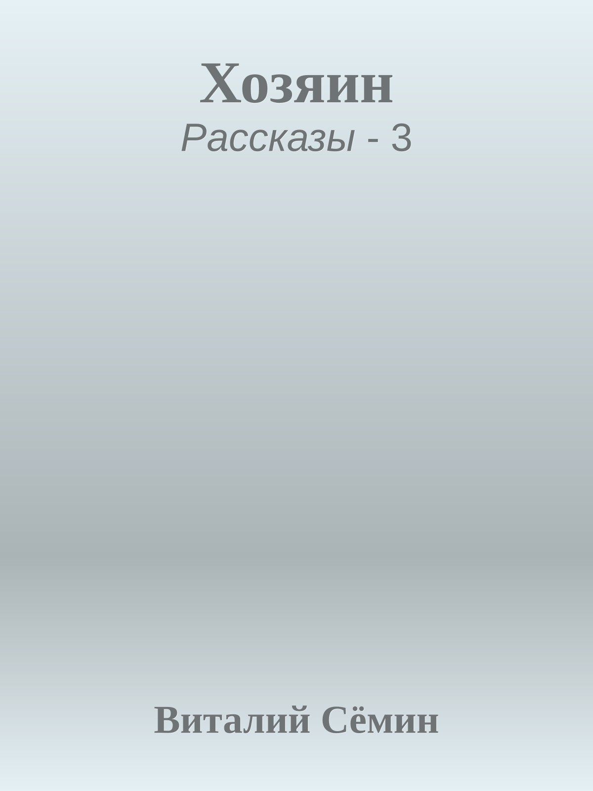 Хозяин