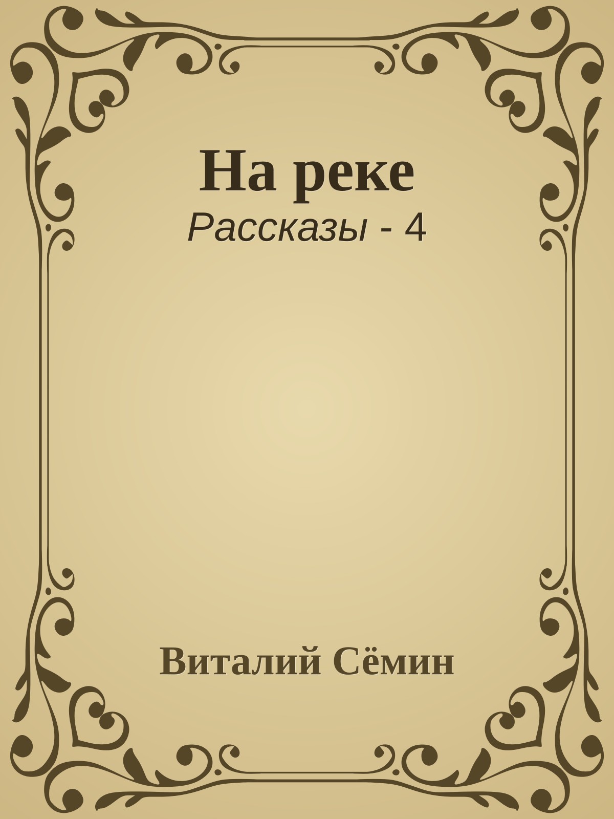На реке