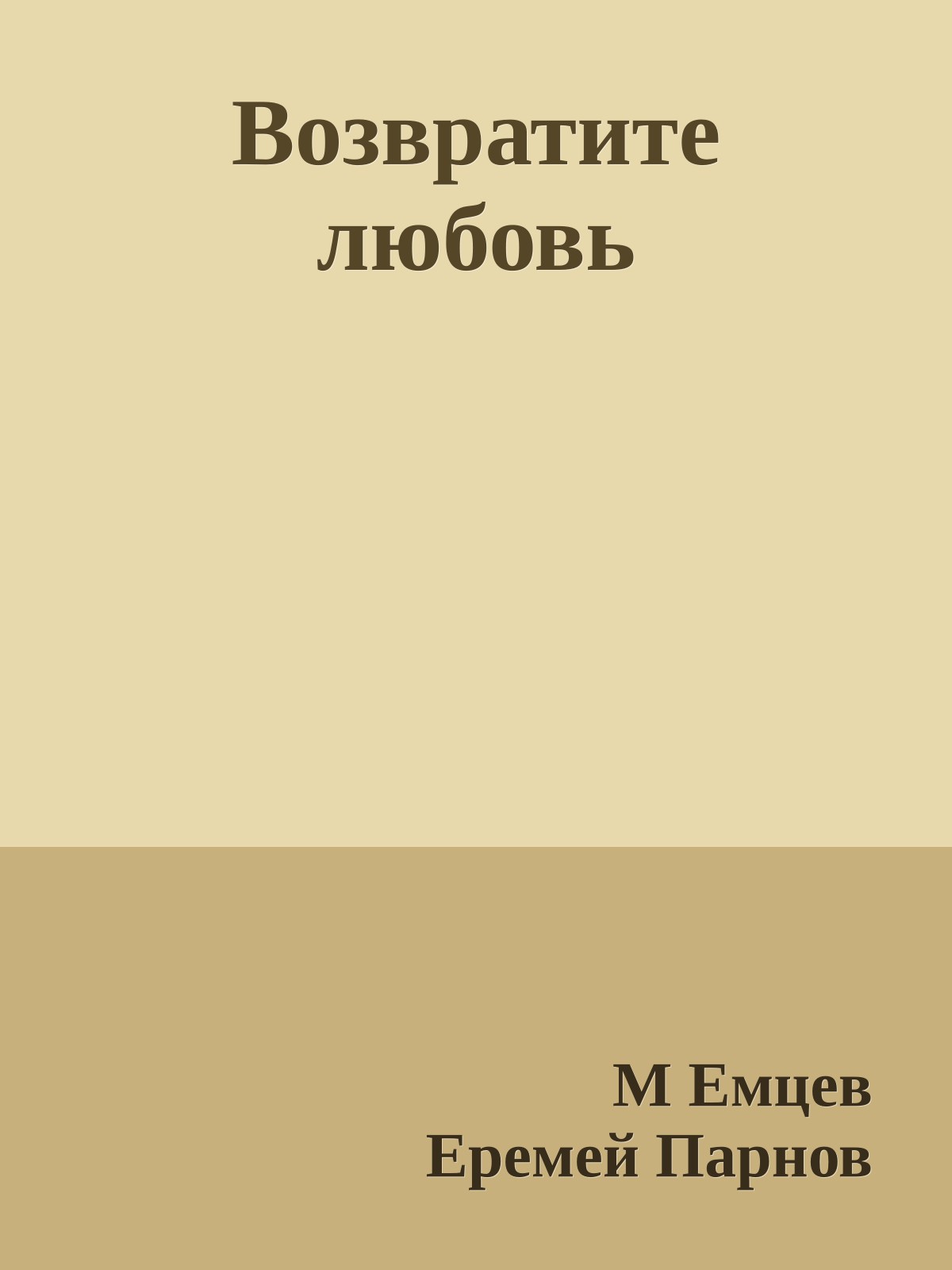 Возвратите любовь