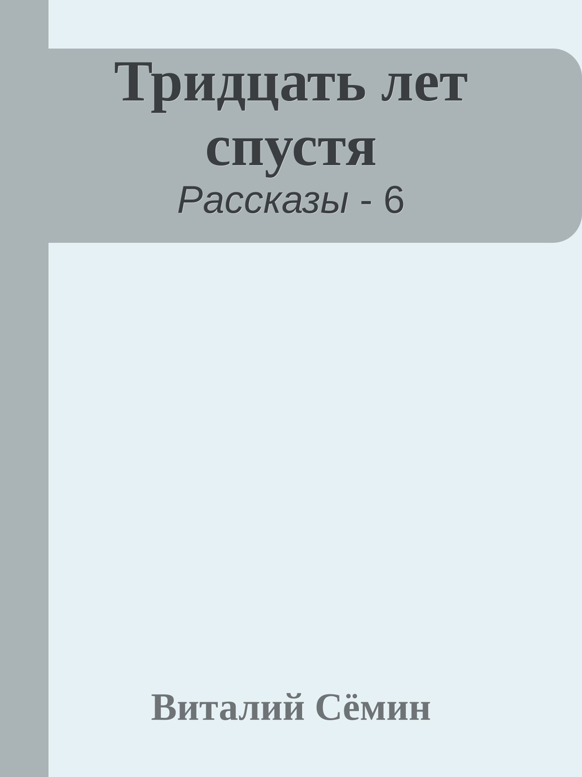 Тридцать лет спустя