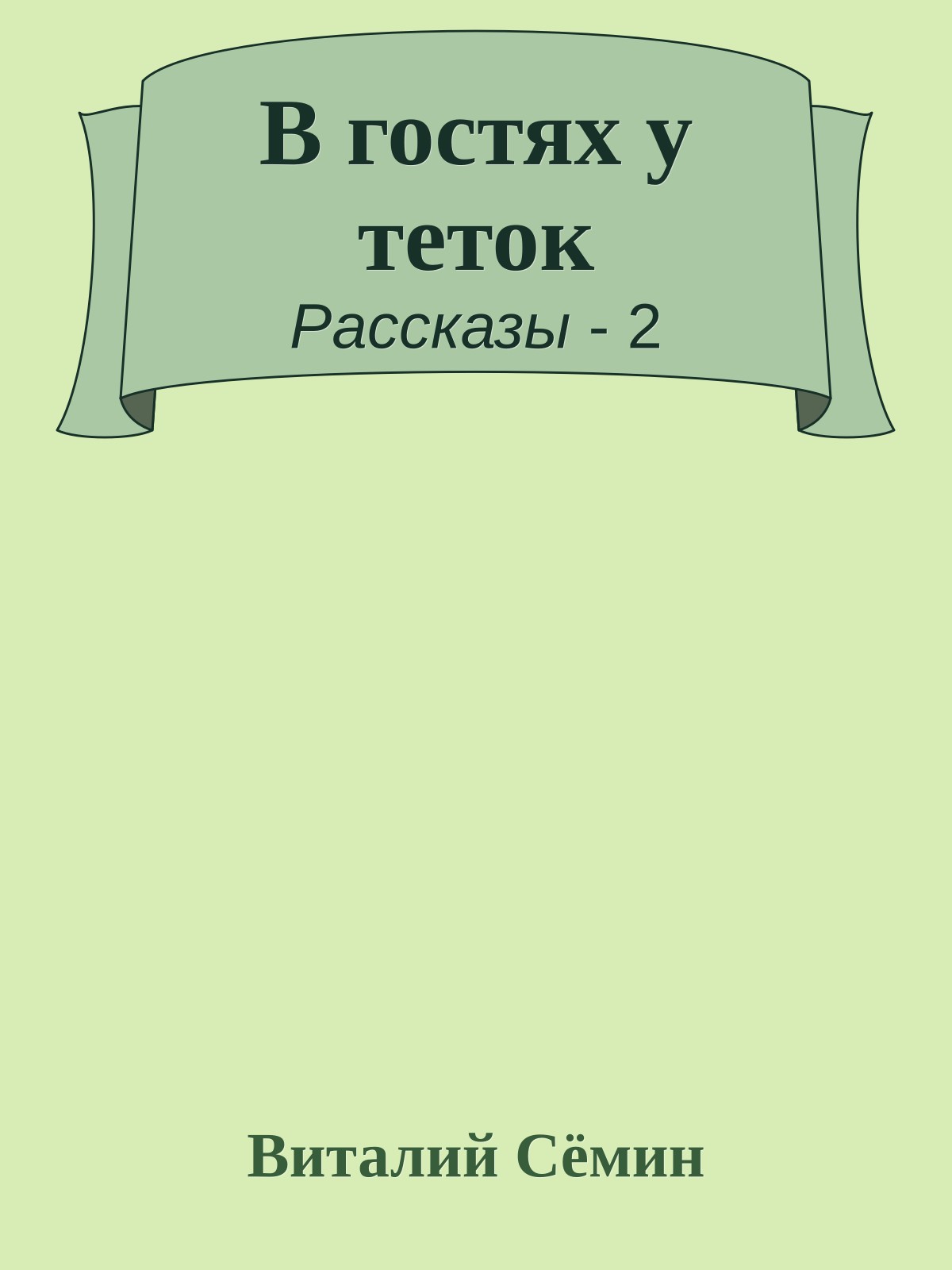 В гостях у теток