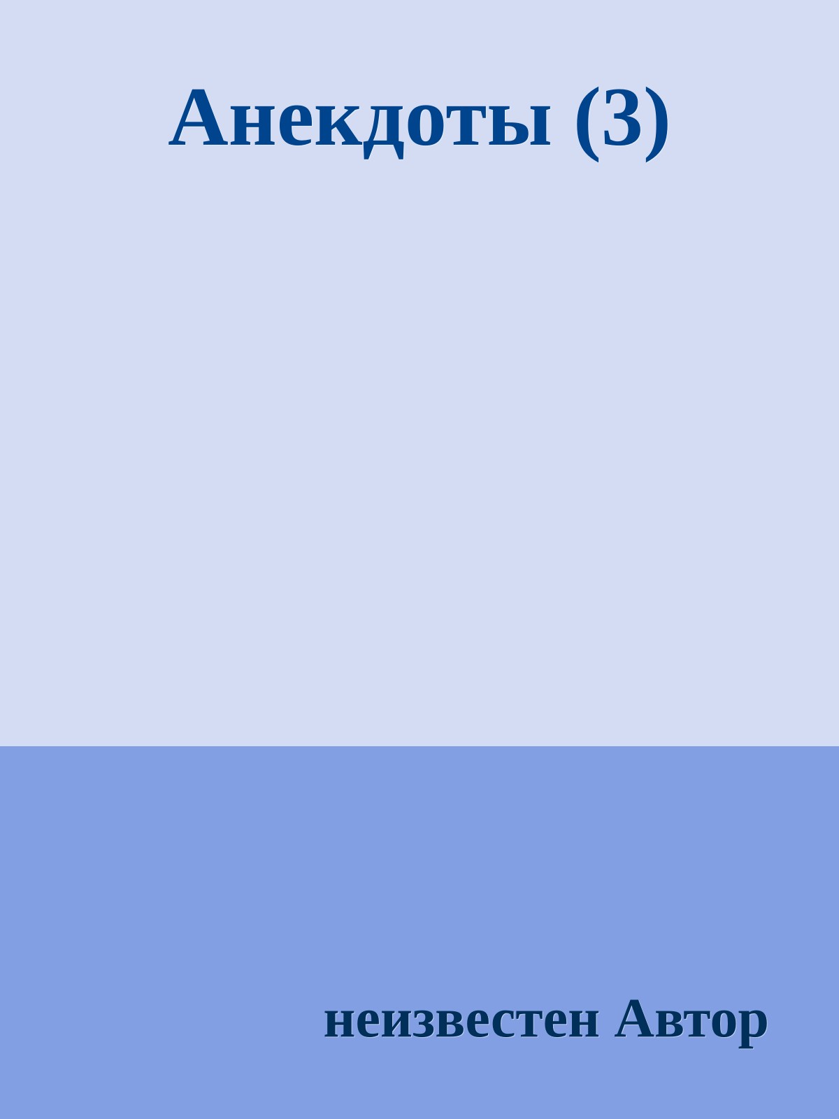 Анекдоты (3)