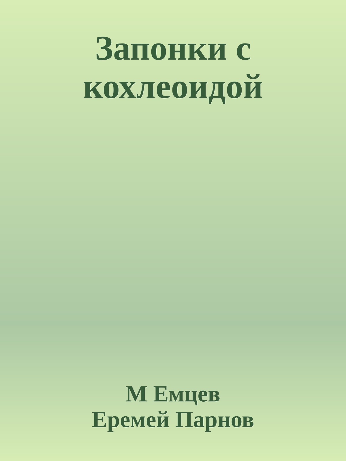 Запонки с кохлеоидой