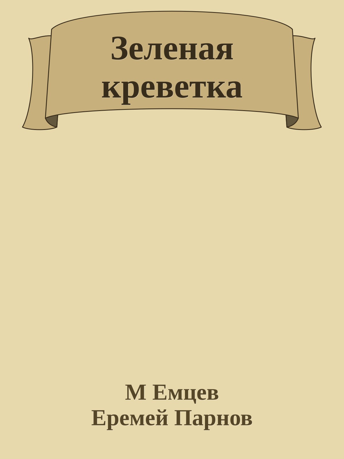 Зеленая креветка