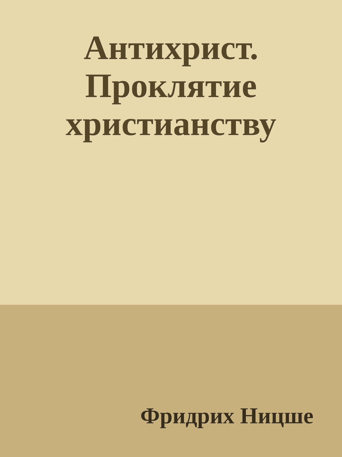 Антихрист. Проклятие христианству