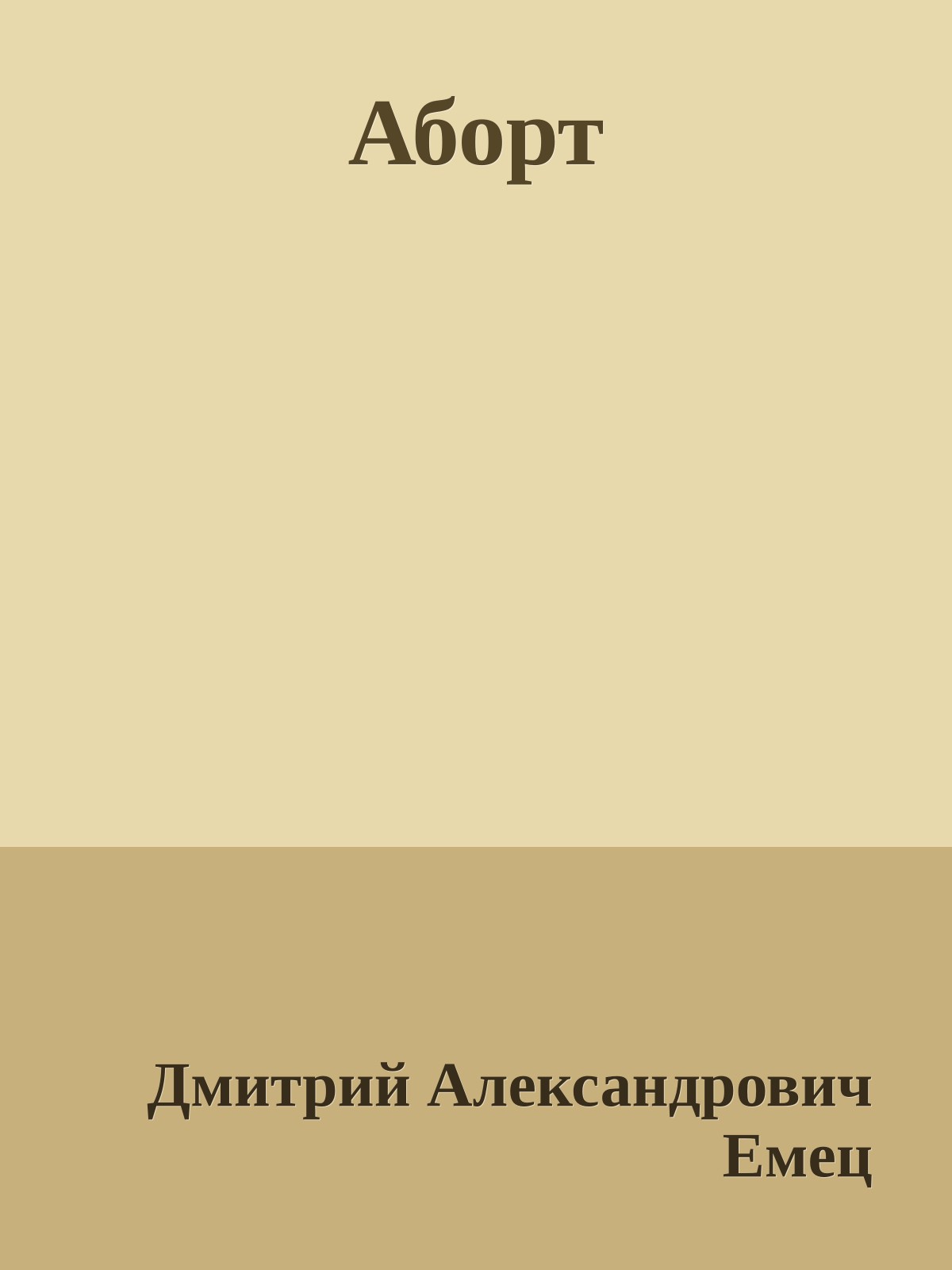 Аборт
