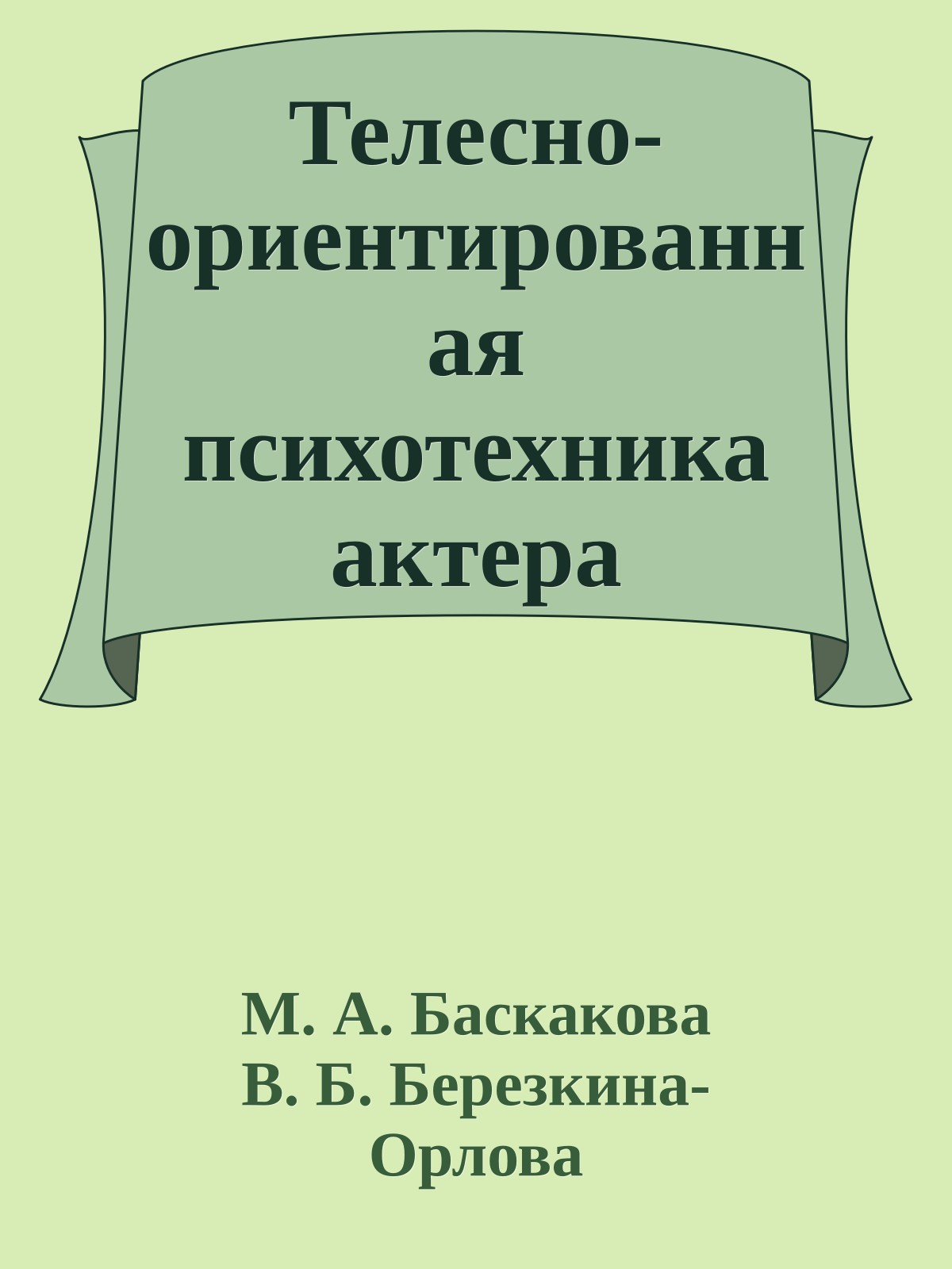 Телесно-ориентированная психотехника актера (методические рекомендации к проведению тренинга)