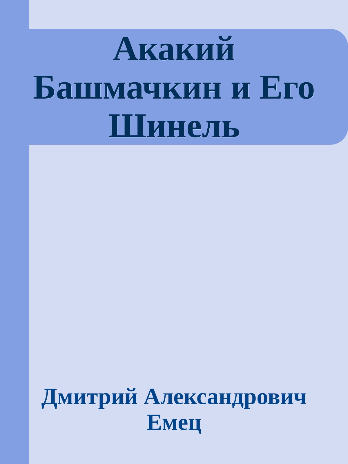 Акакий Башмачкин и Его Шинель